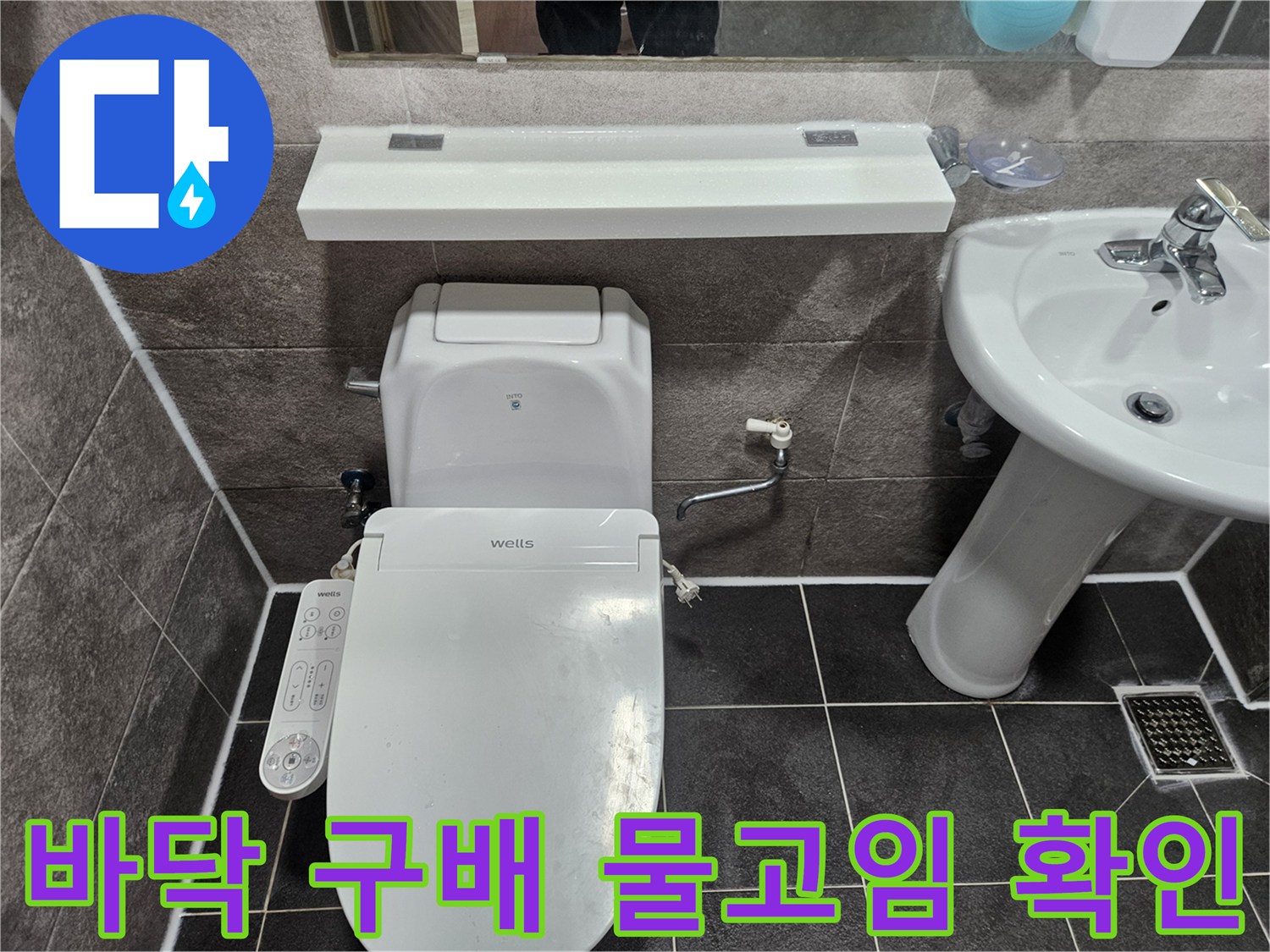 안양 만안구 청호아파트 욕실에서-바닥 구배 불량으로 인한 물고임 현상을 엔지니어가 확인하고 있습니다
