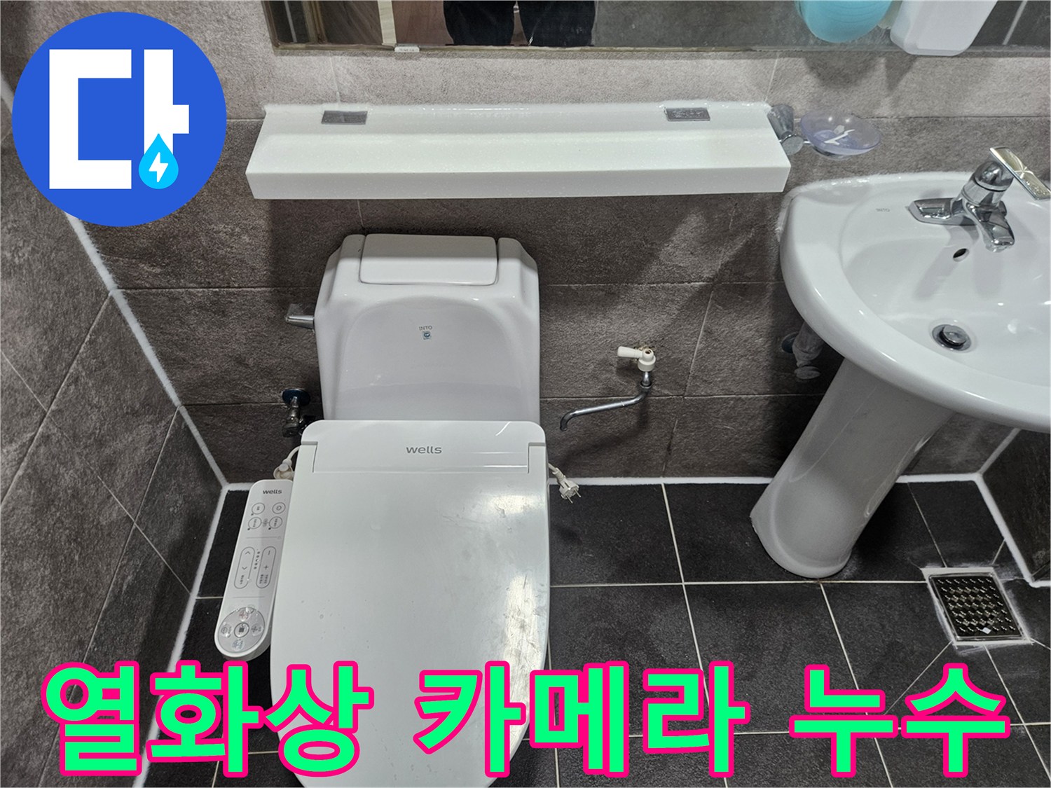 안양 만안구 청호아파트 욕실에서-열화상 카메라를 사용하여 숨은 누수를 엔지니어가 탐지하고 있습니다