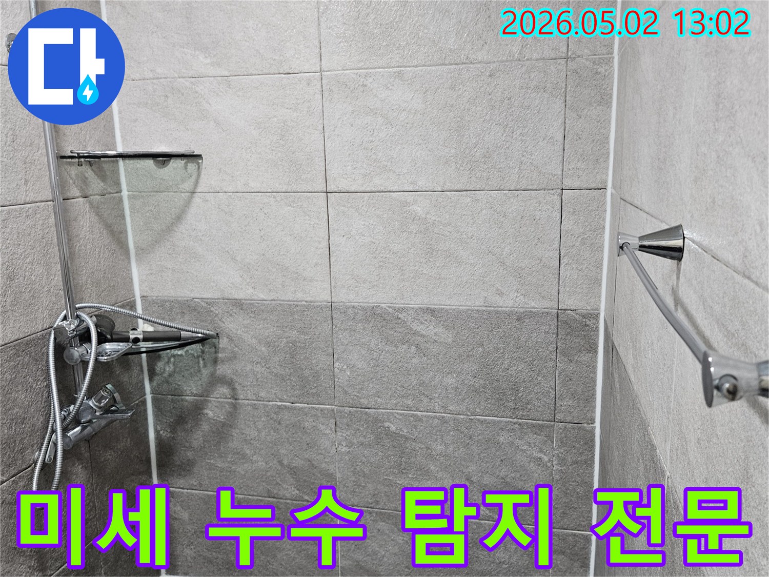 안양-청호아파트-욕실-누수-미세-누수-탐지-전문-현장-사진