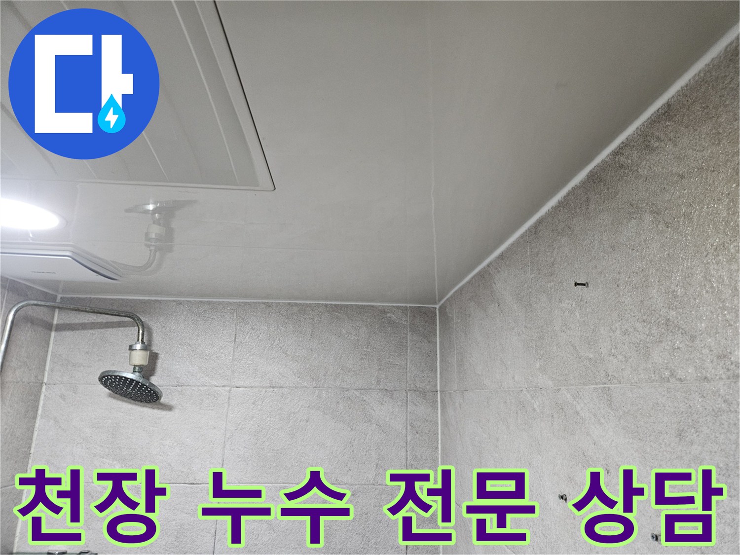 이 사진은-안양 만안구 청호아파트 욕실 천장에서-누수 문제로 고민하는 고객에게-전문가가-상담을 진행하는-모습을 보여줍니다.