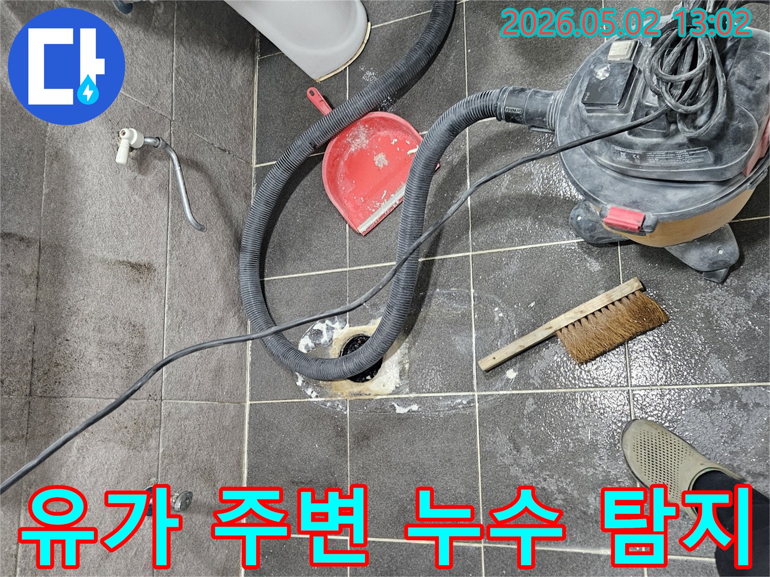 청호아파트 화장실 누수 공사 중-유가를 제거하여 배관 연결 부위의 문제점을 찾아내는 정밀 작업입니다