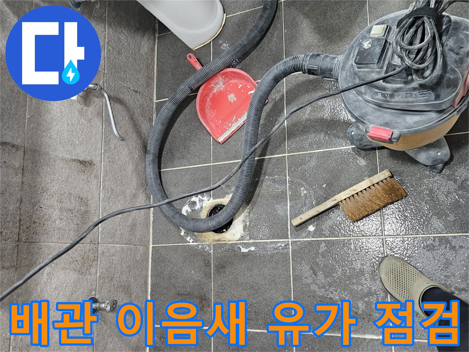 청호아파트 화장실 누수 현장에서-유가를 제거하여 배관 이음새를 정밀하게 점검하는 작업