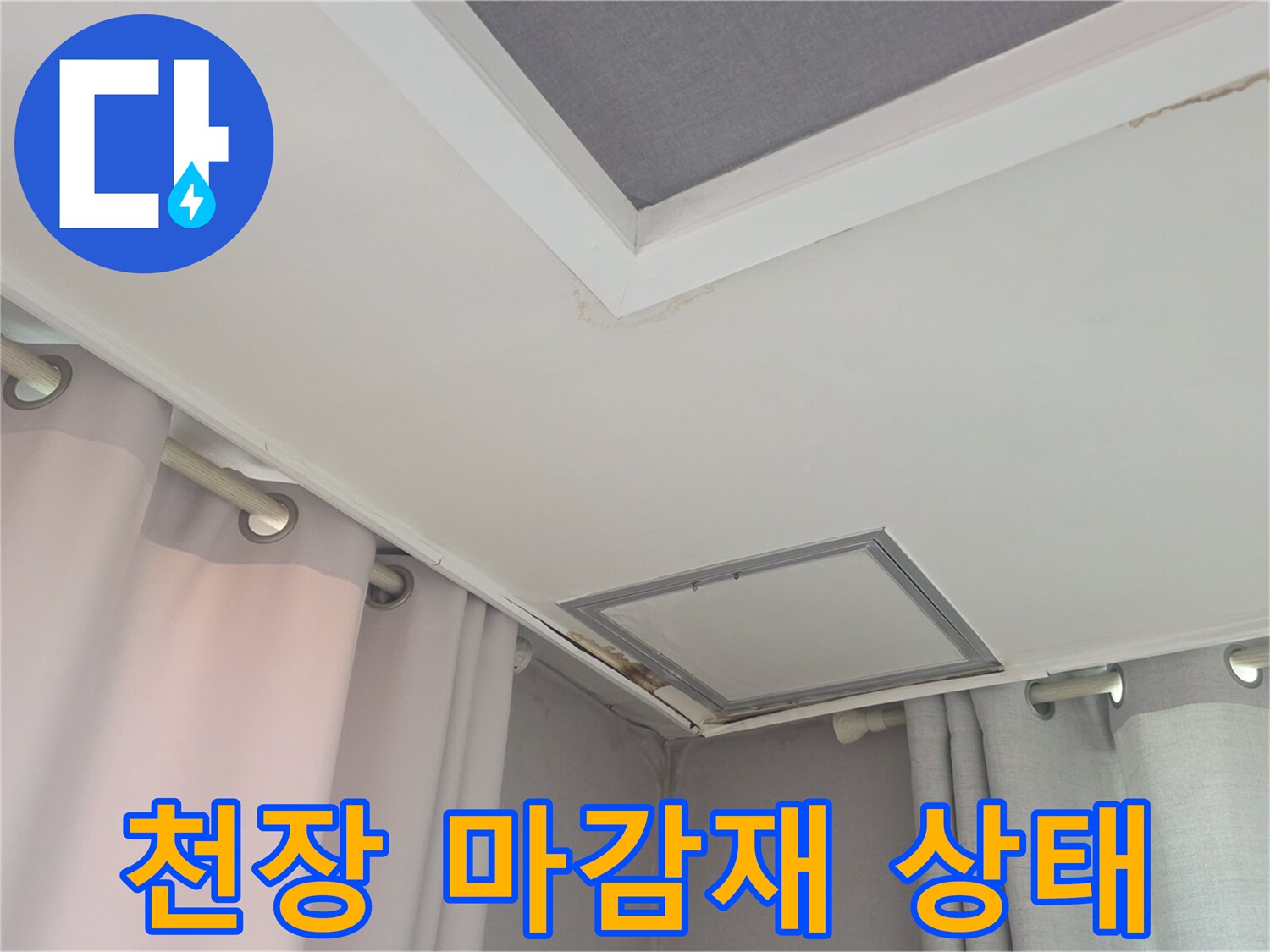 거실 천장 마감재와 점검구 테두리 부분의 모습
