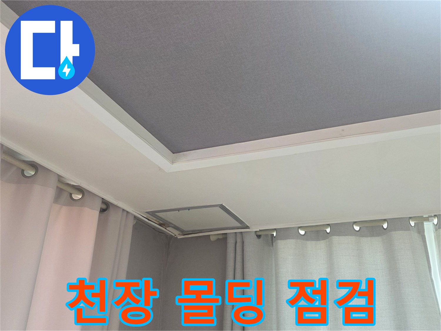 거실 천장 몰딩과 조명 부근의 건조 상태를 촬영한 이미지입니다.