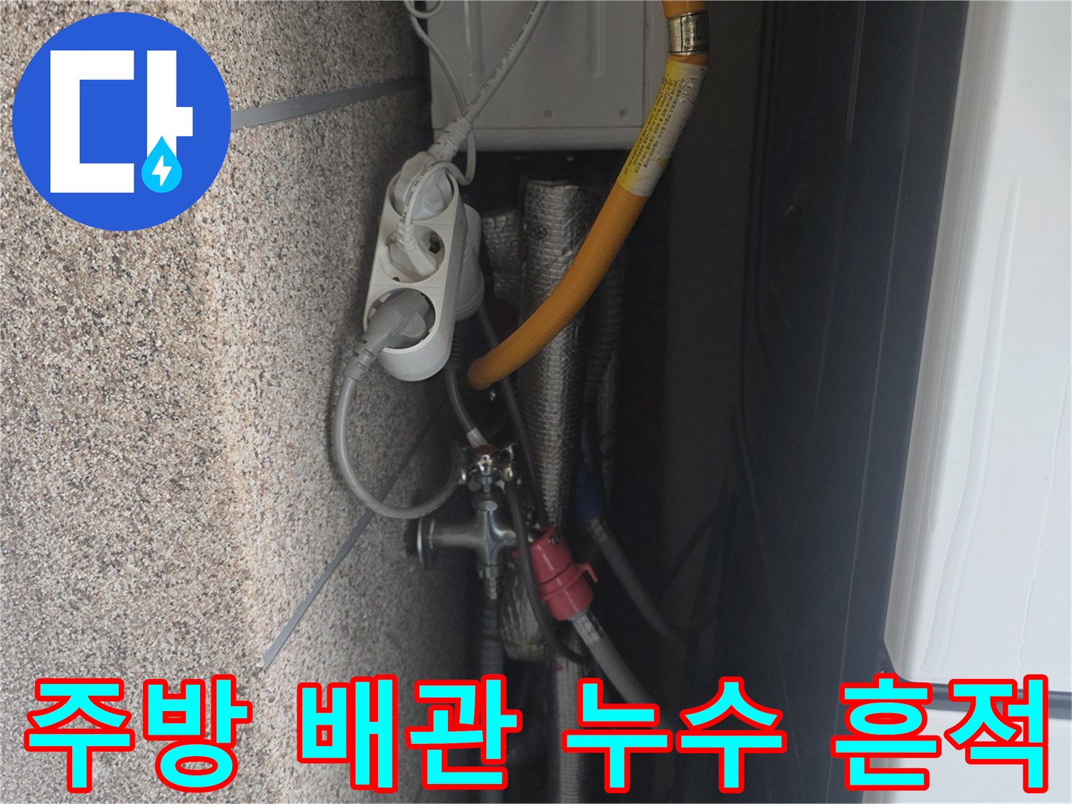 싱크대 아래쪽 노란색 호스와 은색 부속 주위의 습기 상태를 보여줍니다