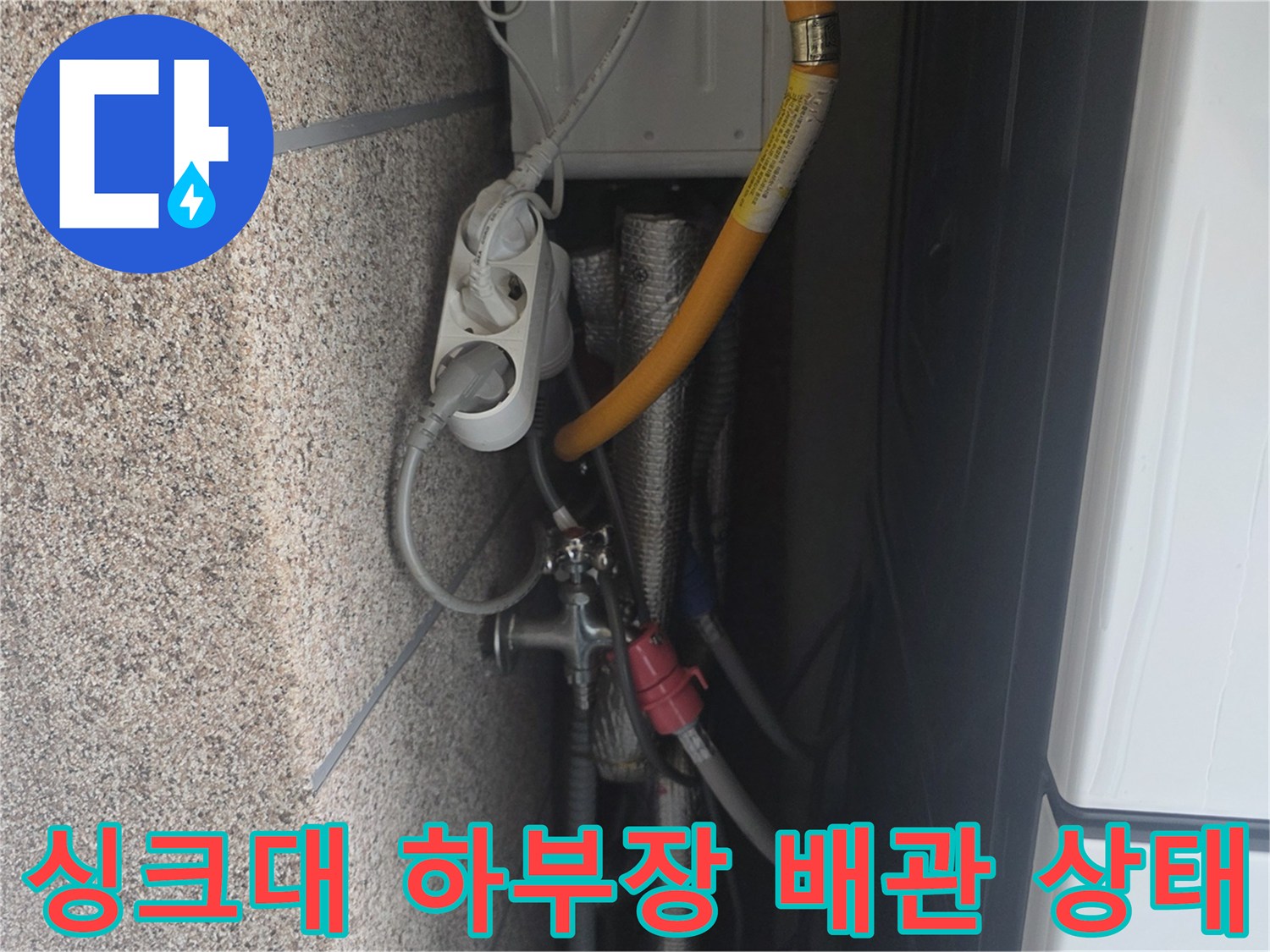 안양 동안구 싱크대 하부장 내부 배관 연결 부위 점검 모습