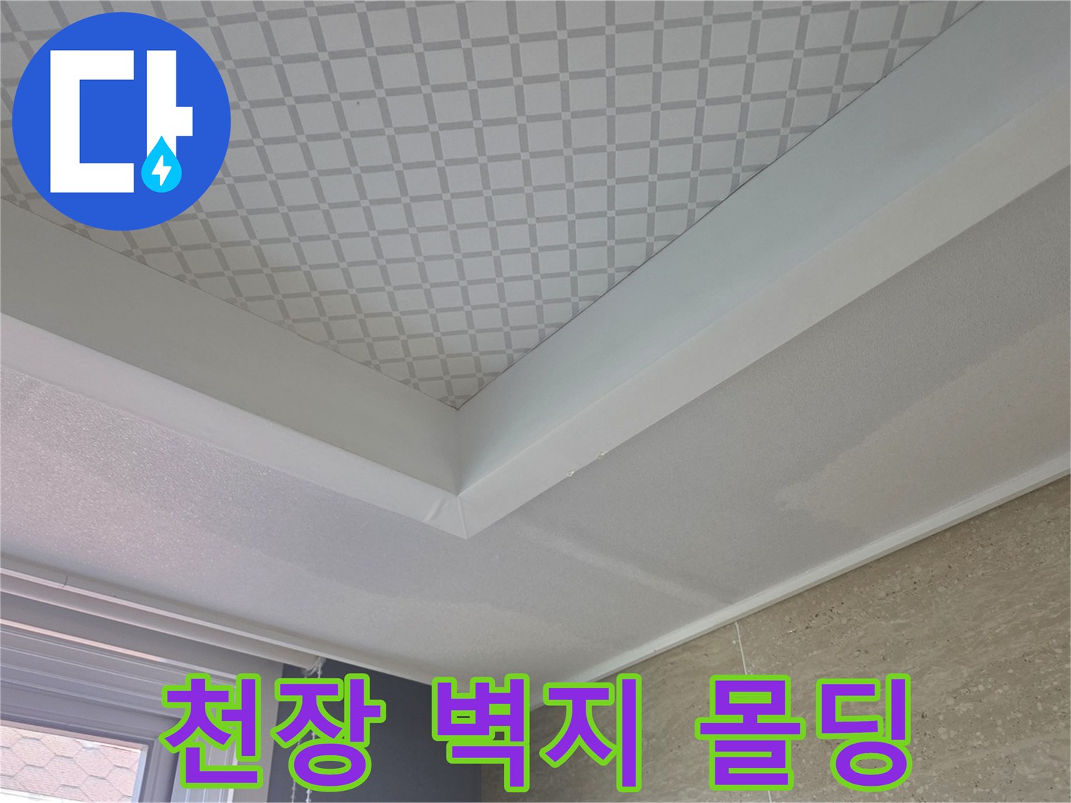 천장 패턴지와 흰색 몰딩 접합부