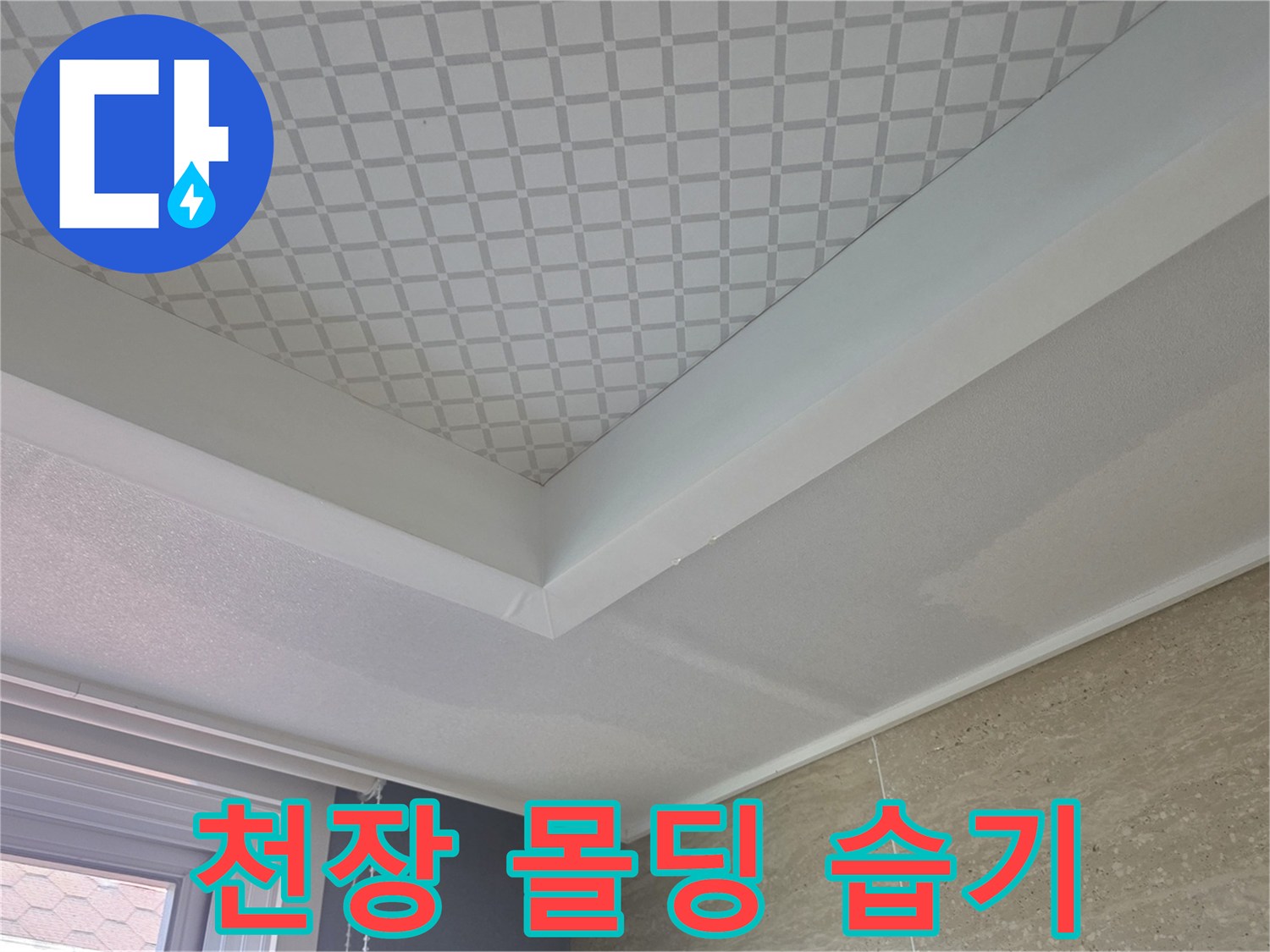 흰색 천장 몰딩과 패턴 벽지 사이의 습기 침투
