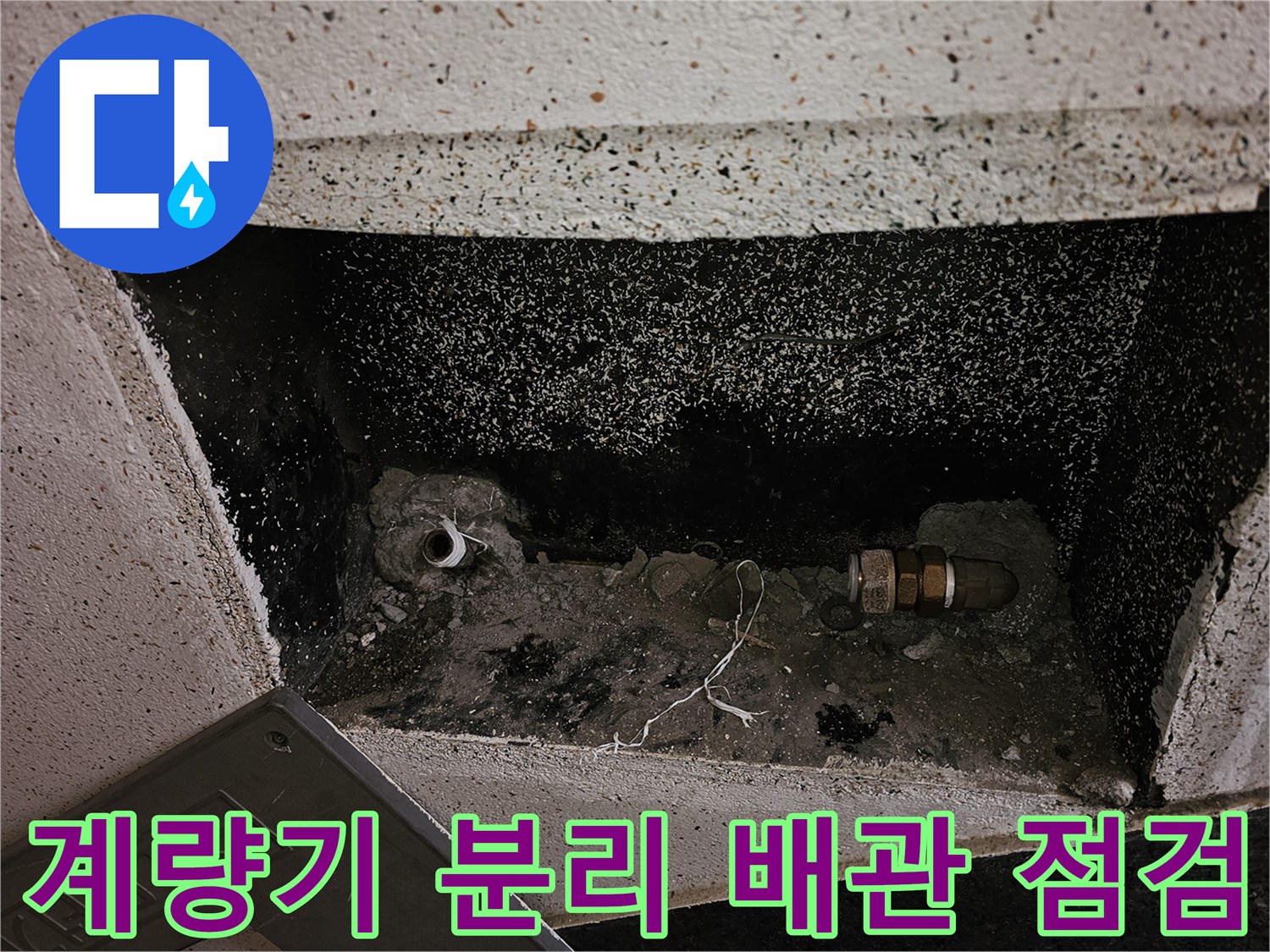 누수 공사를 위해 수도 계량기와 앵글밸브를 제거한-배관의 초기 점검 상태입니다