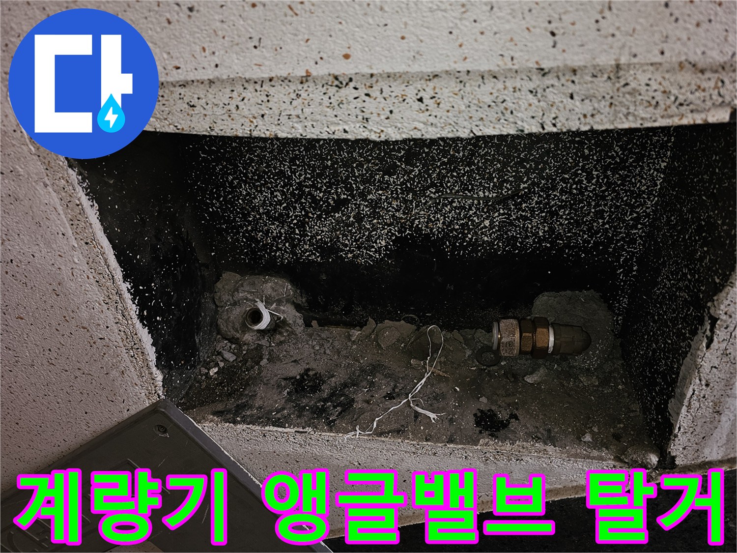 누수 점검을 위해 수도 계량기와 앵글밸브를 제거한-배관 상태입니다