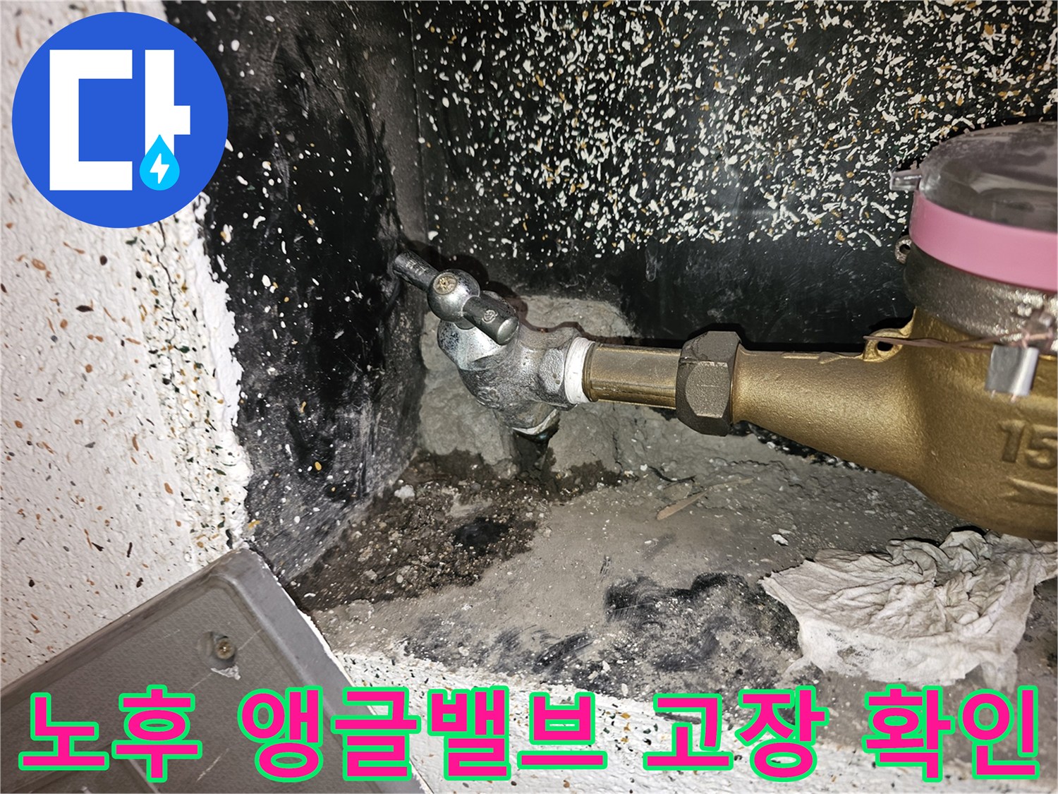 오래된 앵글밸브에서-누수가 발생하여-고장 여부를 확인하는-수도배관 점검 사진