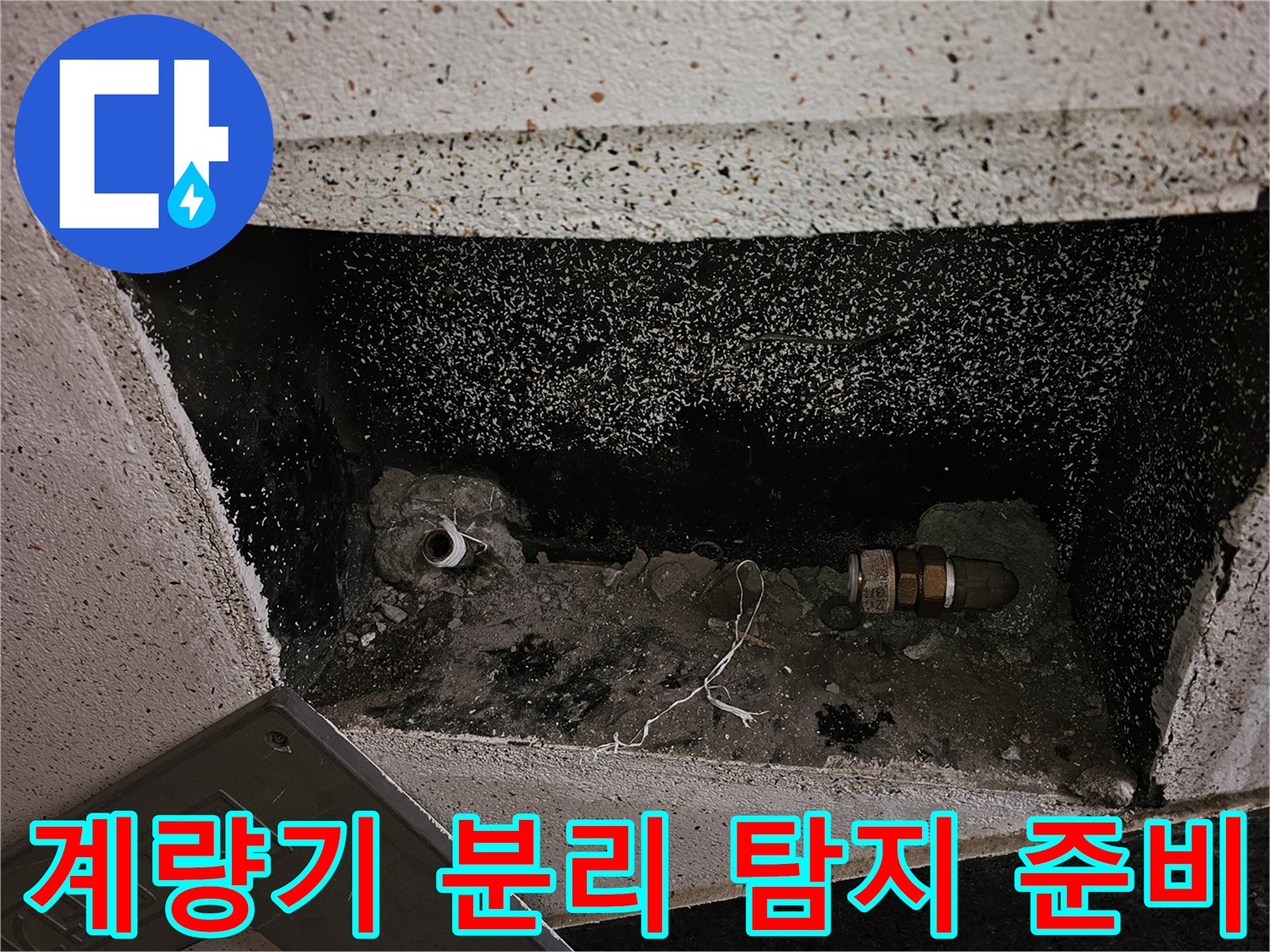 정밀 누수 탐지를 위해 수도 계량기와 앵글밸브를 제거한-배관의 준비 상태입니다