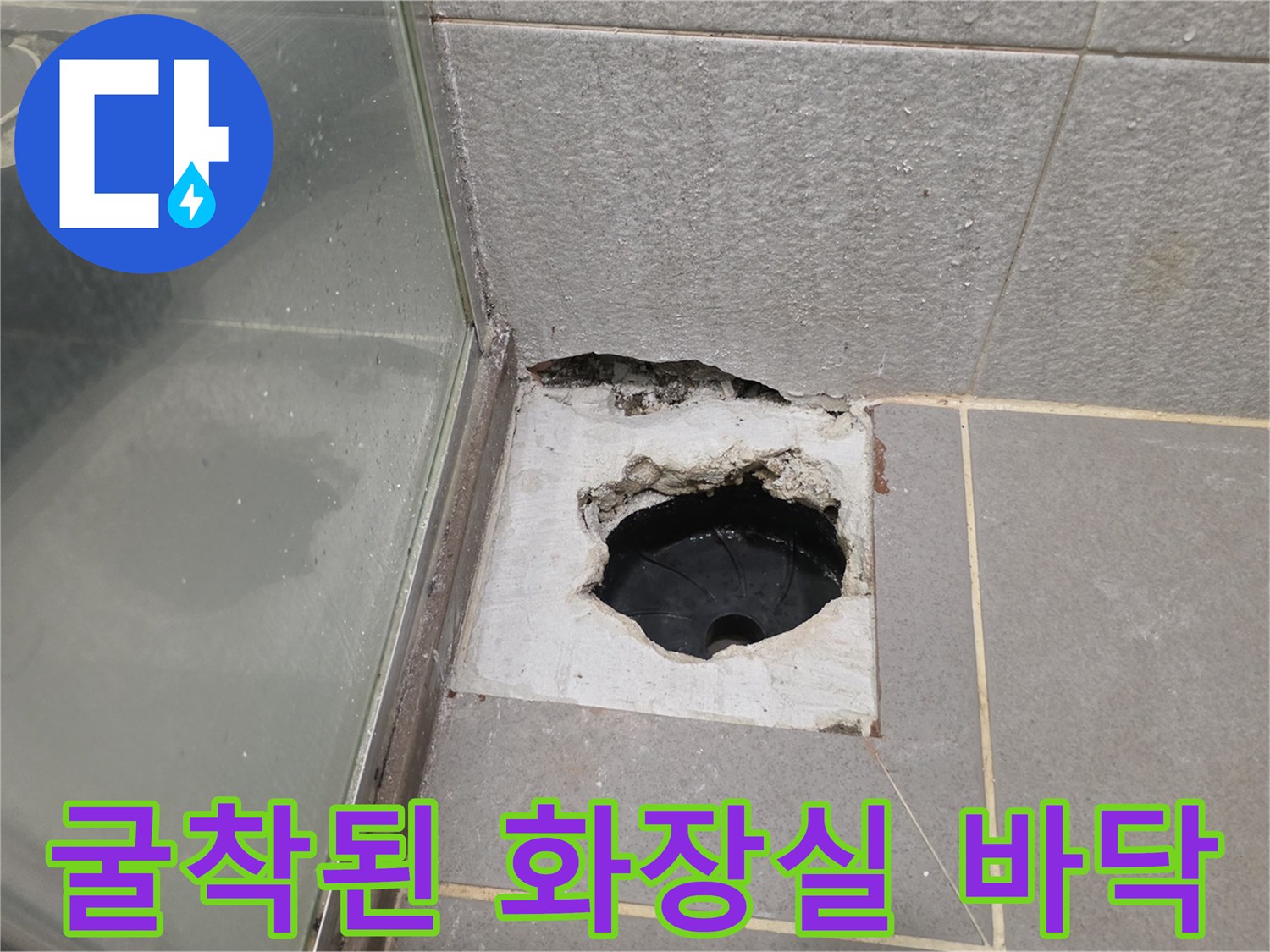 다산동 현장-배수구 주변의 파손된 타일과 노출된 배관