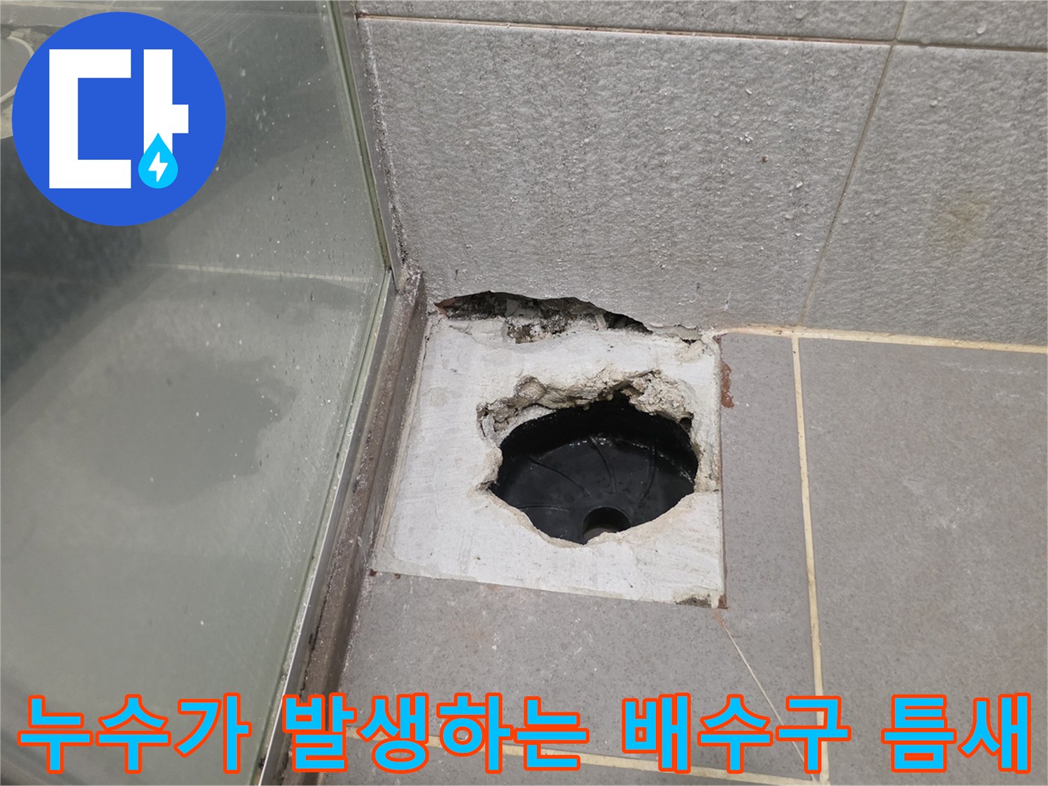 다산동 현장 작업-깨진 타일 사이로 드러난 배수구 주변부