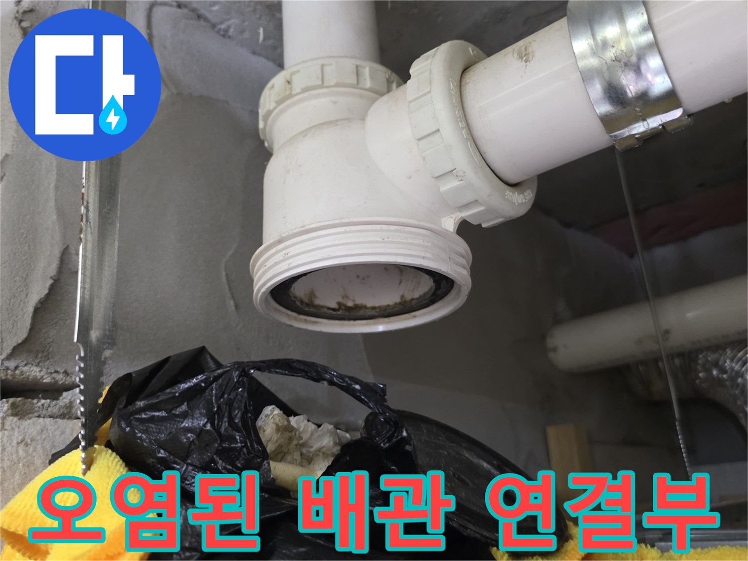 배수관 연결 부위에 적체된 오염물과 슬러지 덩어리