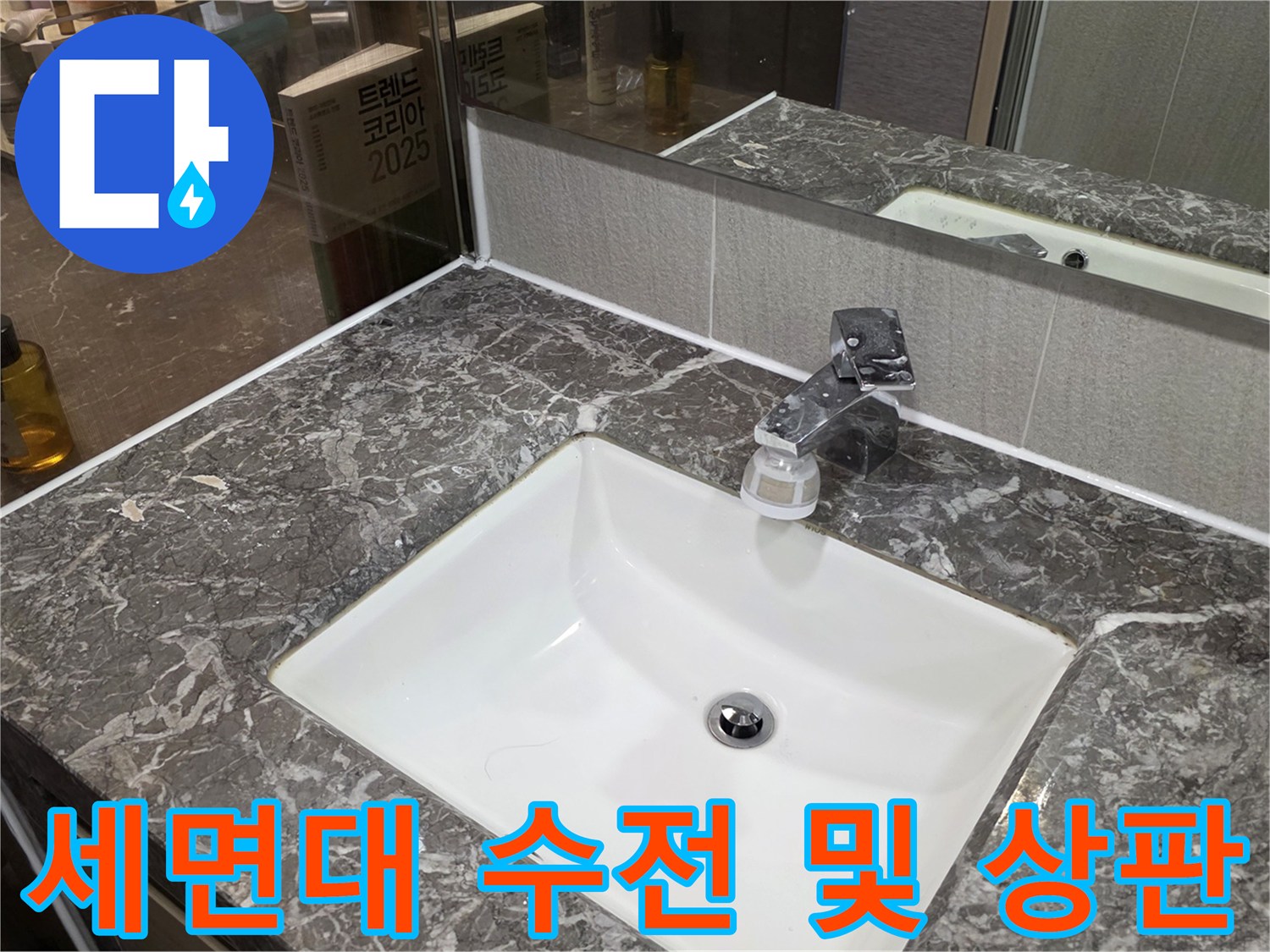 욕실 세면대-수전과 대리석 마감재 상세 사진