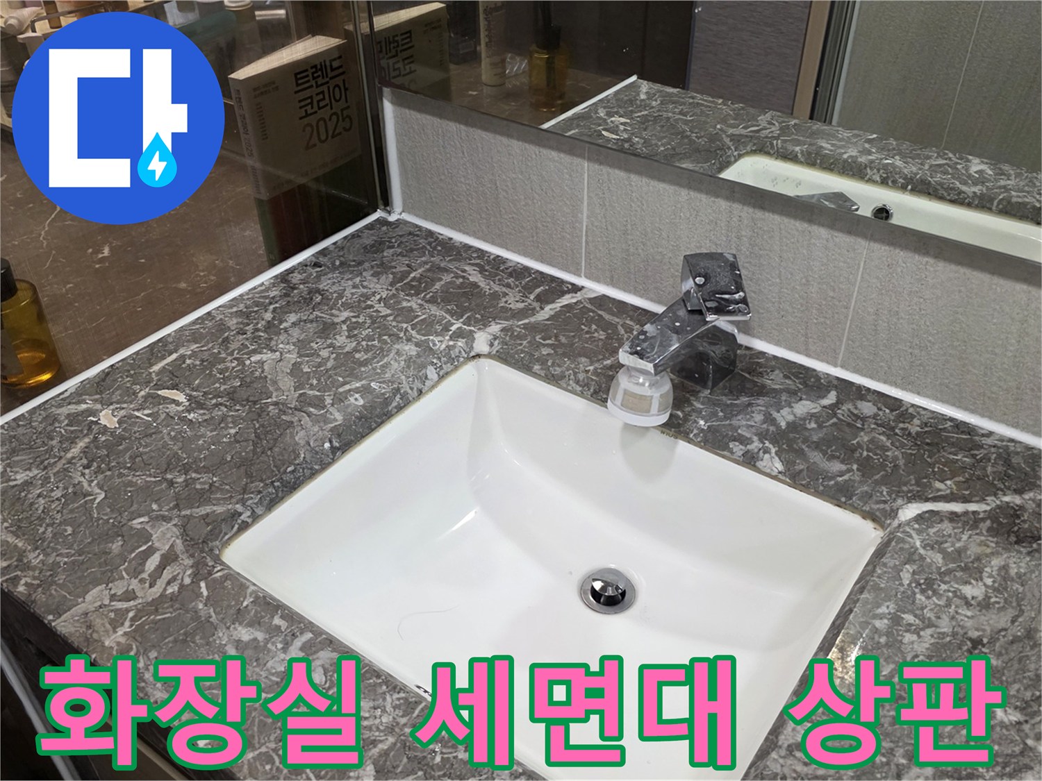 점검 중인 다산동 화장실 세면대 수전과 상판