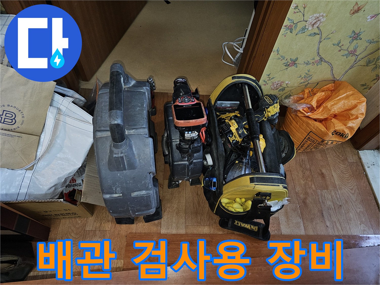 배수구 내부 파손 부위를 찾기 위한 내시경과 각종 작업 공구