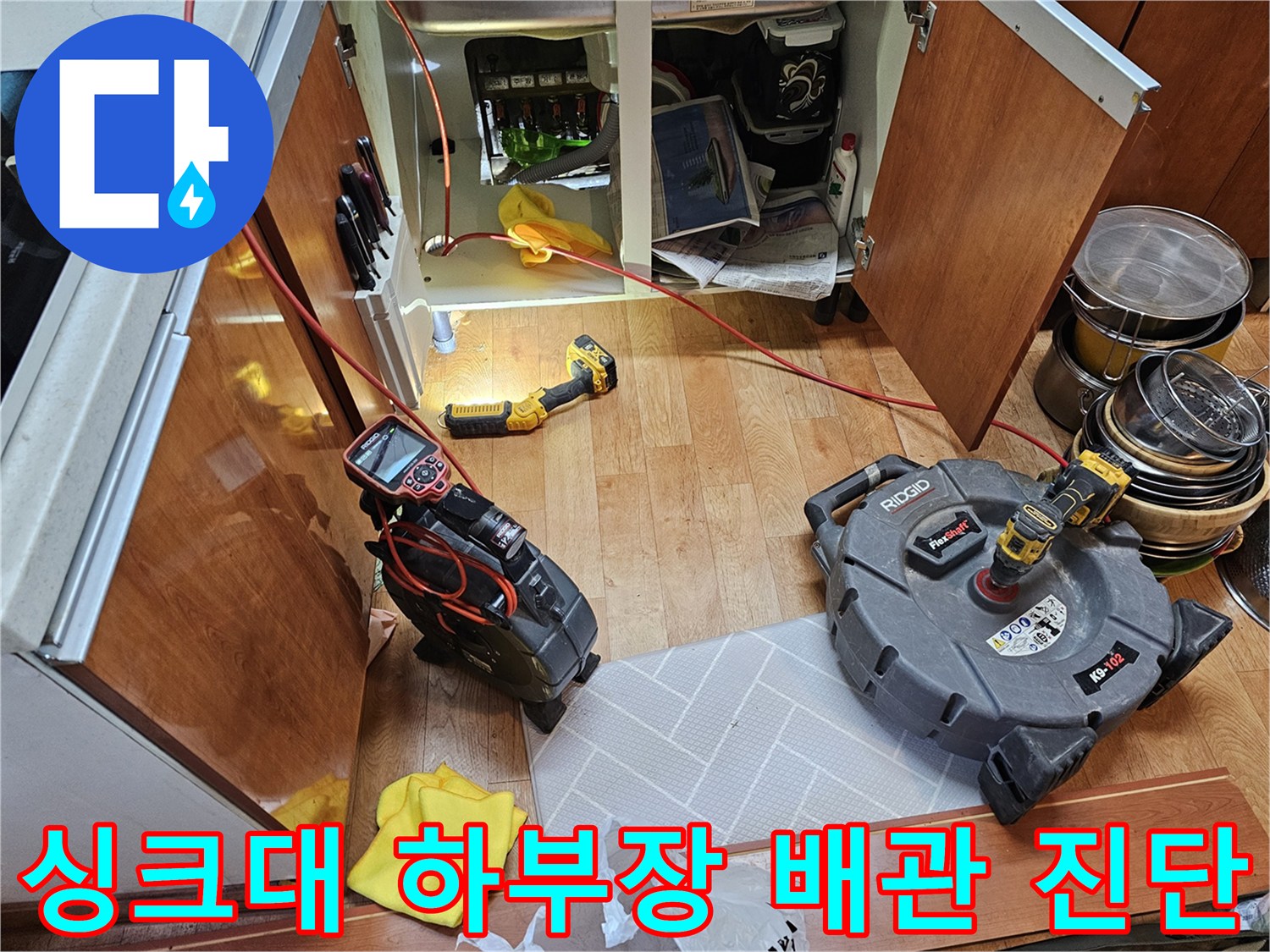 싱크대-하단-배수관-상태-파악을-위한-내시경-카메라-작업-준비