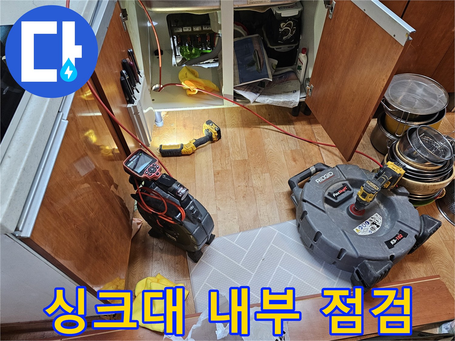 싱크대 하부장 공간-내시경 카메라를 통한 배수관 파손 부위 정밀 탐지 준비
