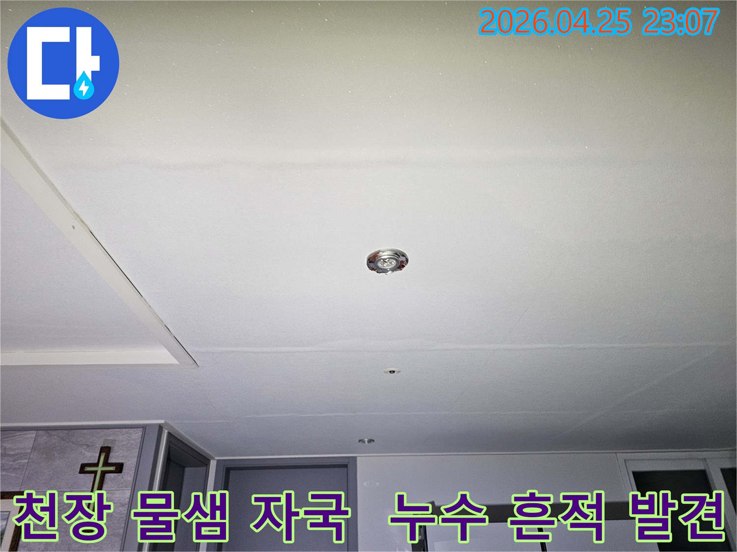 이 이미지는 의정부 지역의 한 건물 천장에서 발견된 물샘 흔적과-천장 조명 주변의 누수 피해를 선명하게 보여줍니다.