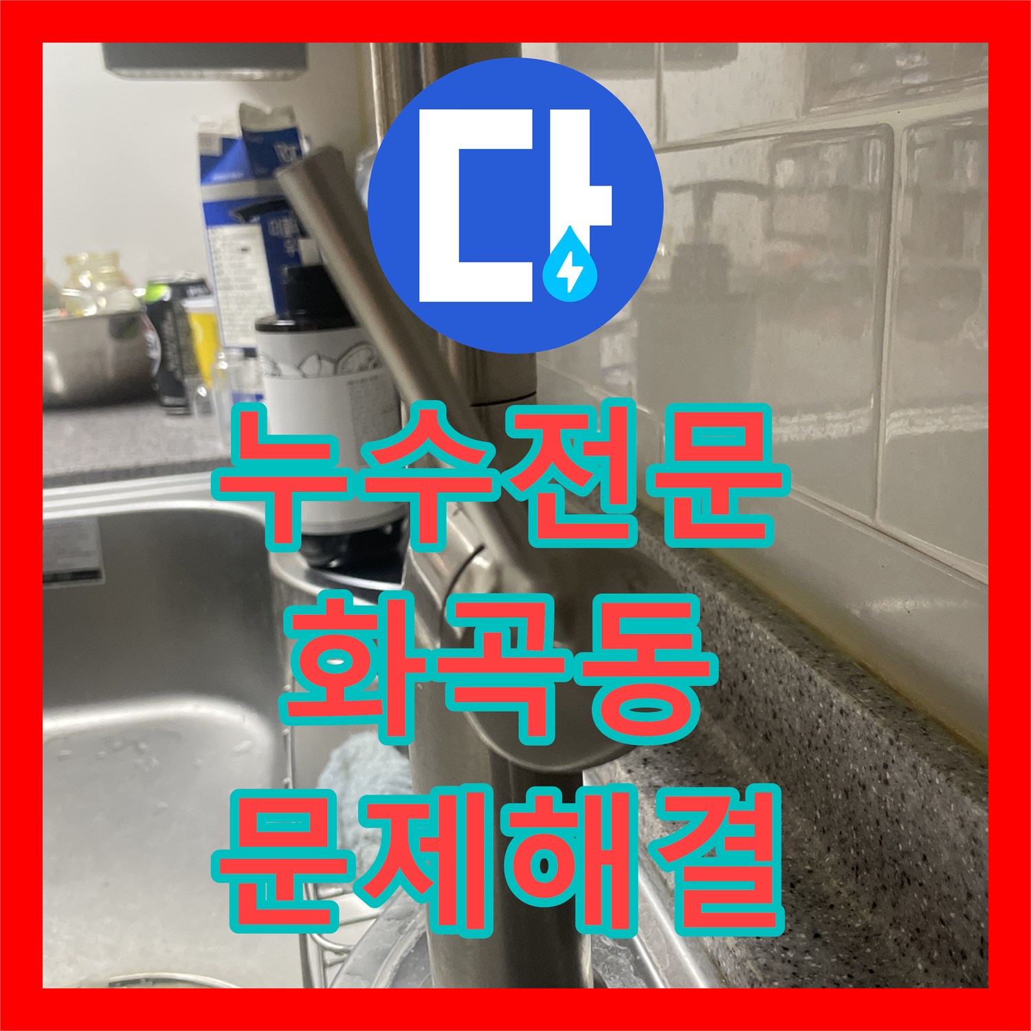 누수탐지전문가, 싱크대 하부 누수 문제를 신속하게 진단하고 수전 교체로 처리하는 과정 서울 강서구