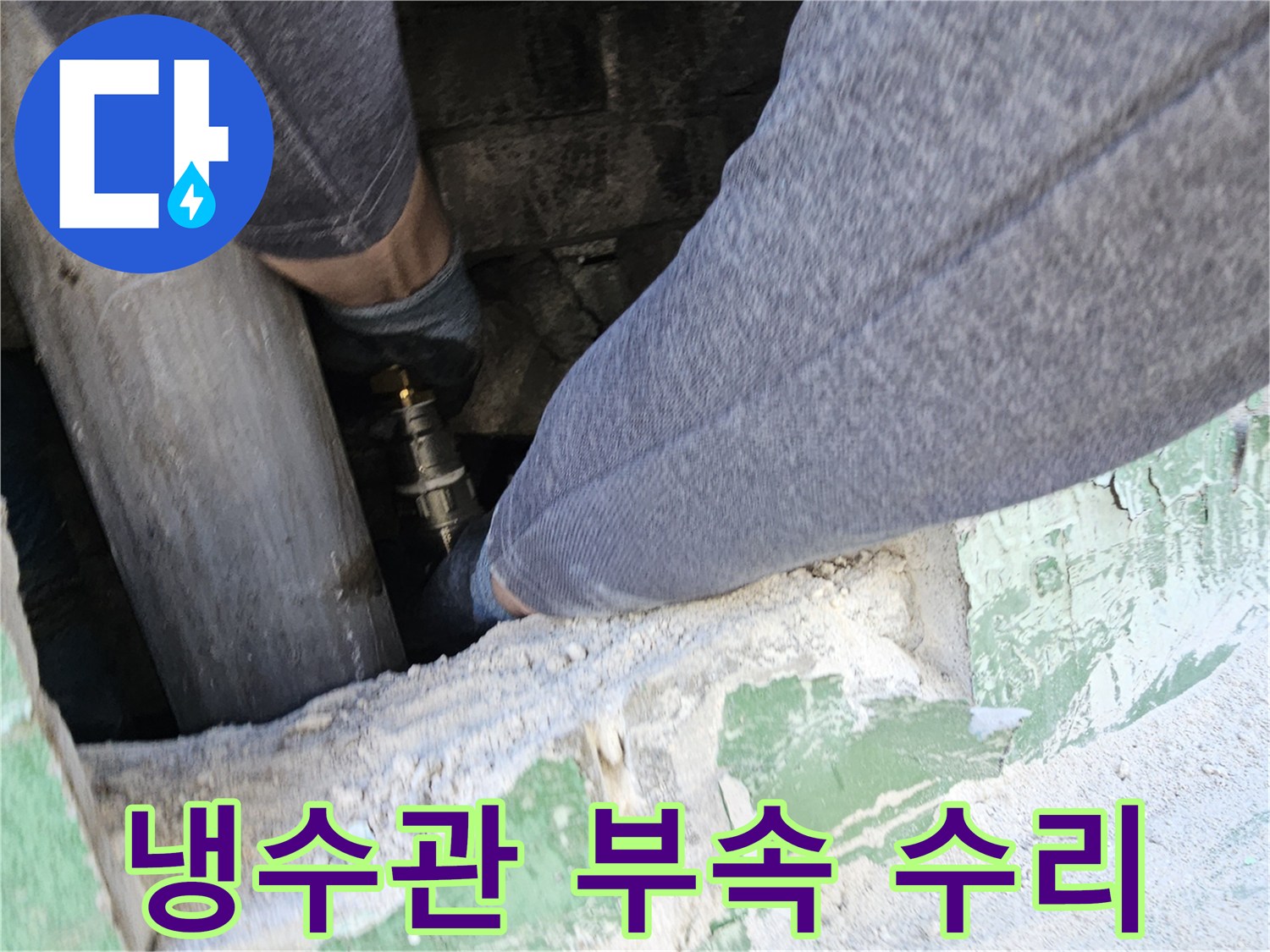 냉수관-누수-지점에서-손상된-부속을-새것으로-교체하여-누수를-완벽하게-차단하는-전문-기술자의-작업-현장
