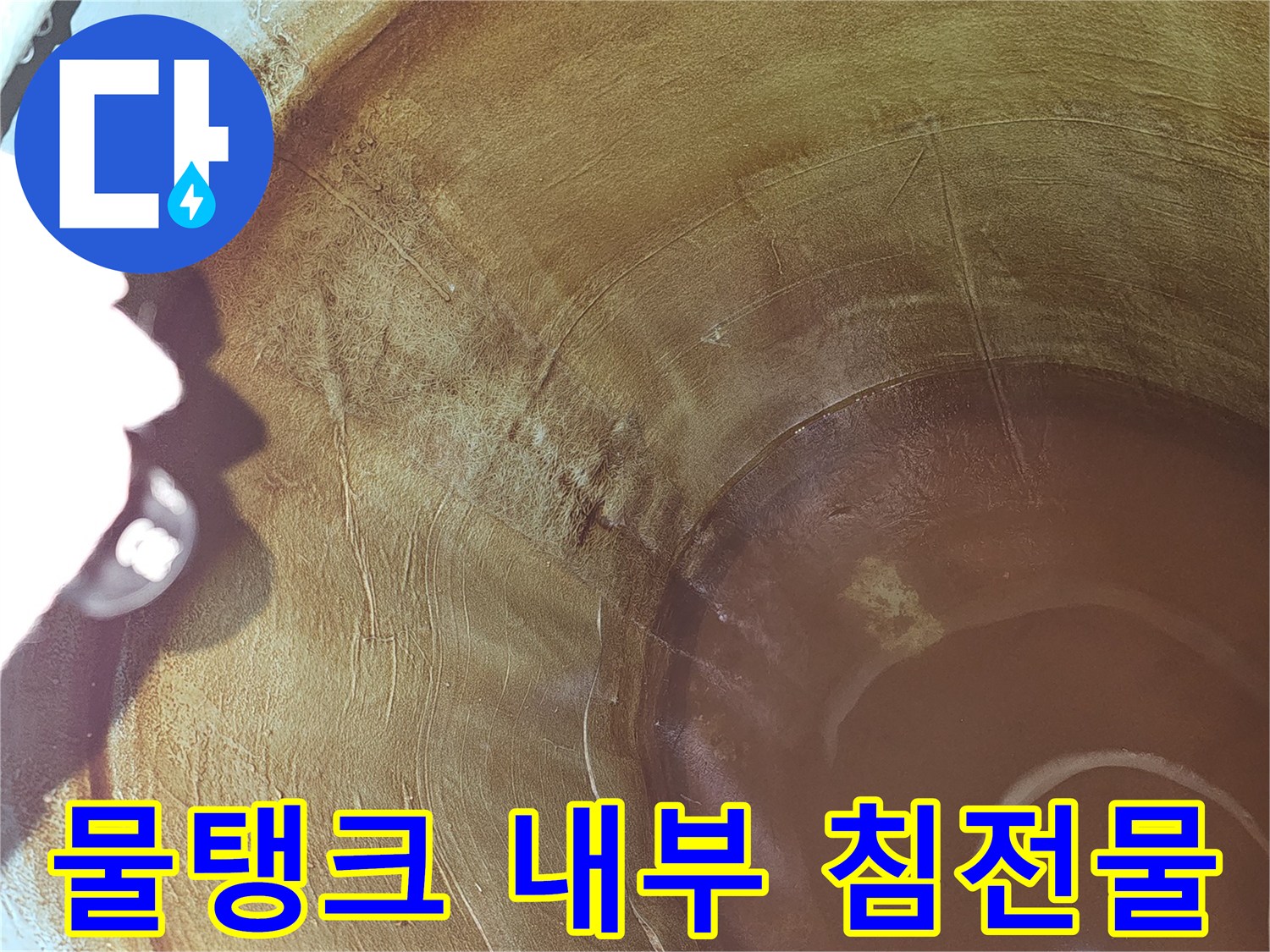 물탱크-내부-침전물로-인한-누수-문제를-해결하기-위한-첫-단계