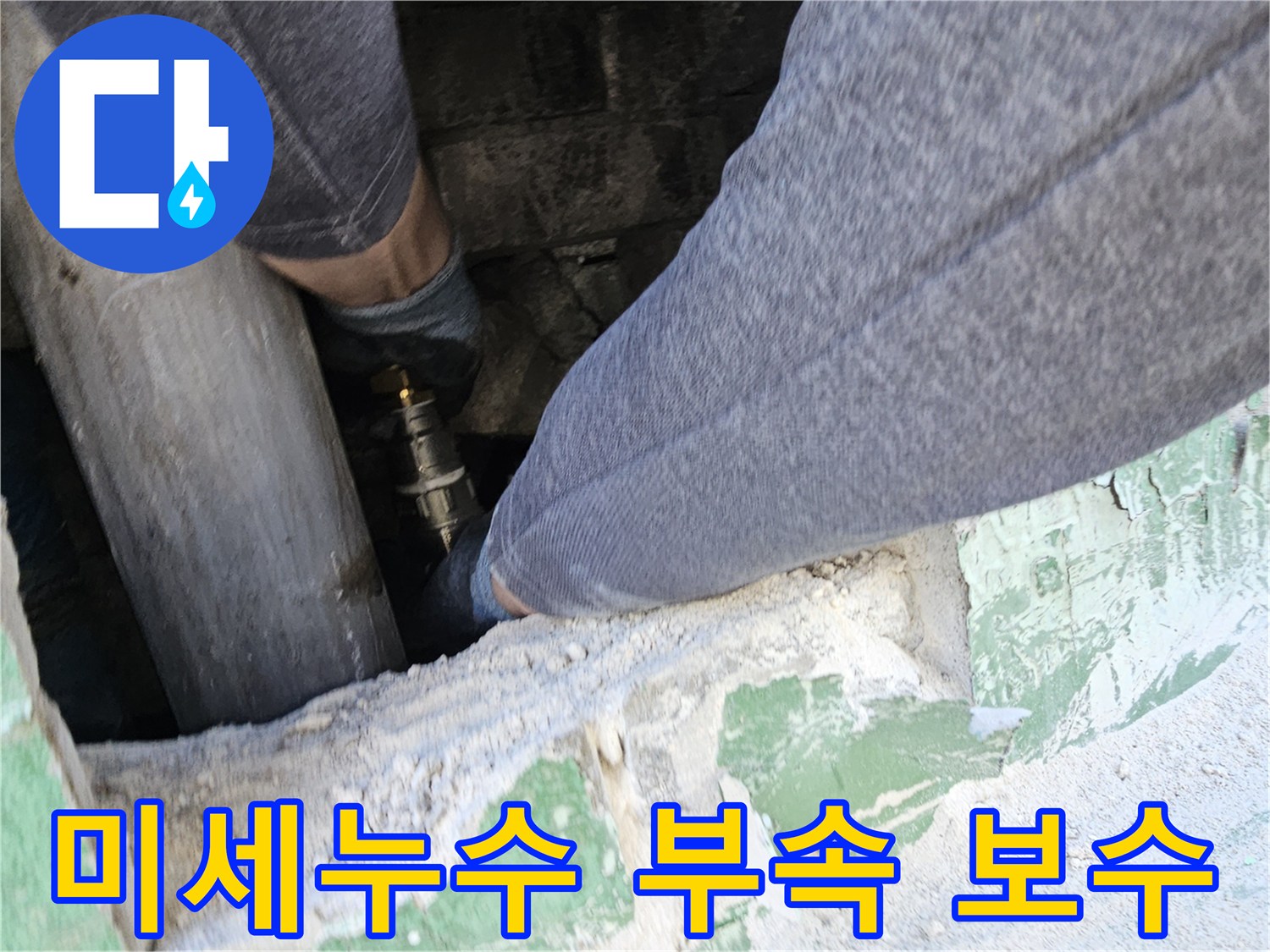 미세누수-지점에서-배관-부속을-정밀하게-보수하여-누수를-완벽하게-차단하는-숙련된-엔지니어의-작업-모습