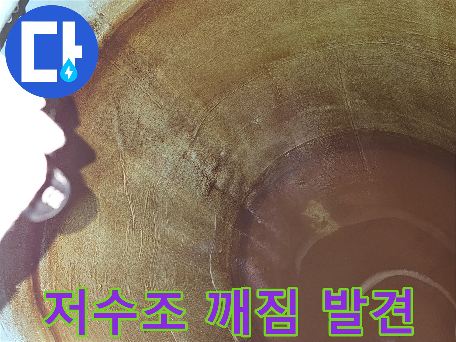 손상된 물탱크의-내부-모습을-정밀하게-촬영하여-누수-원인-분석