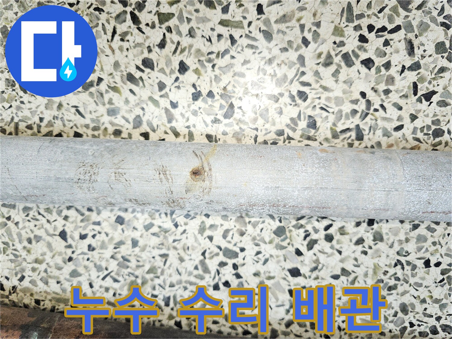 누수-수리를-위해-점검-중-발견된-부식으로-손상된-배관의-모습입니다