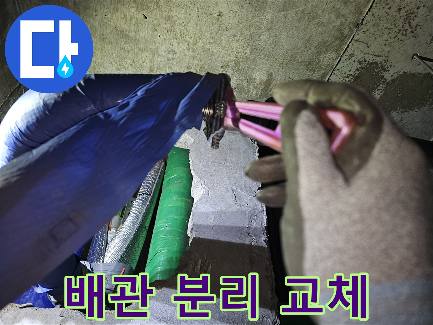 누수 탐지 후-문제의 배관을 제거하기 위해-전문 장비인 몽키 스패너를 사용하는 장면