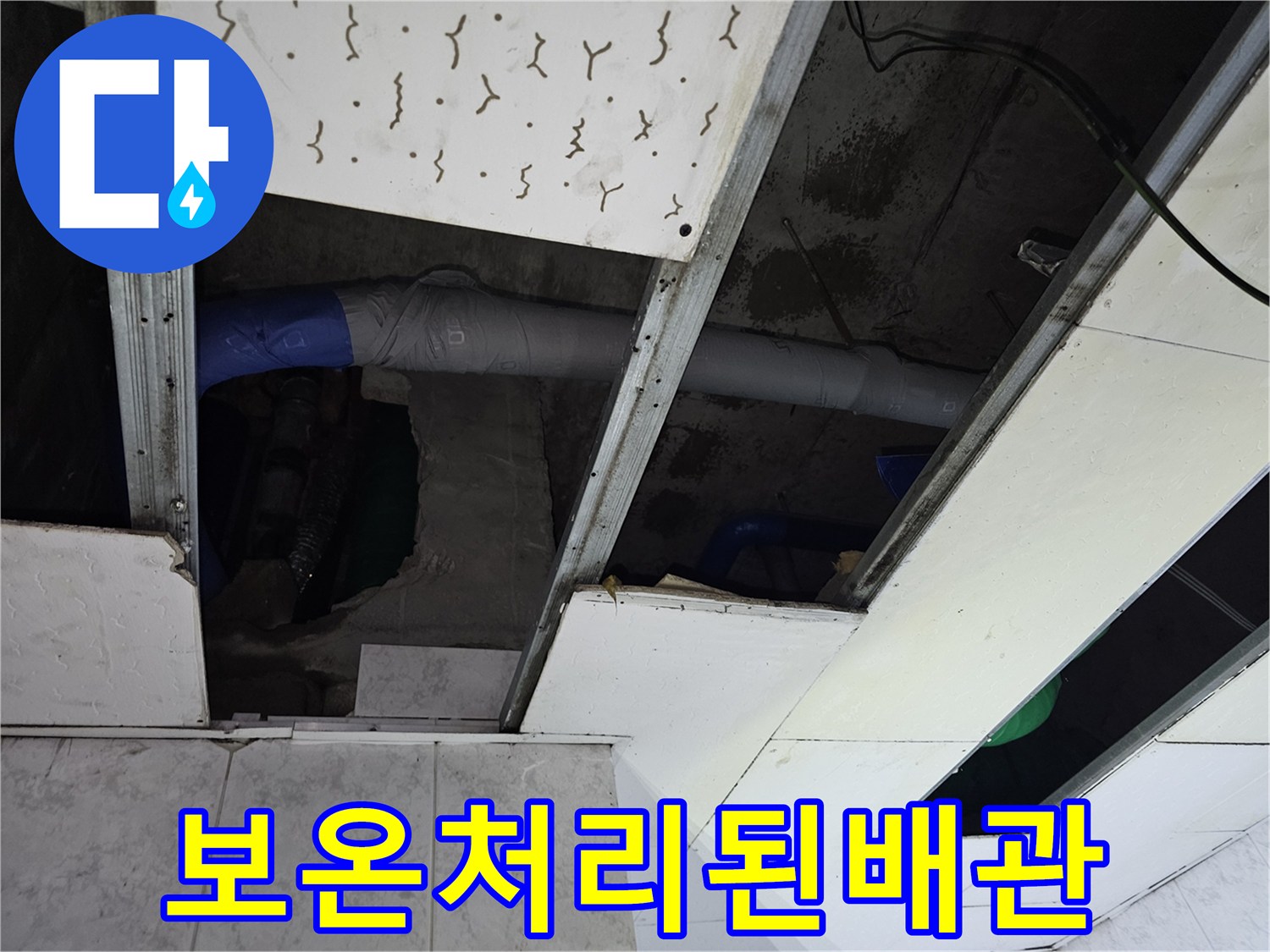 누수-탐지-후-배관-교체-및-보온-작업이-완료된-천장-내부-모습입니다