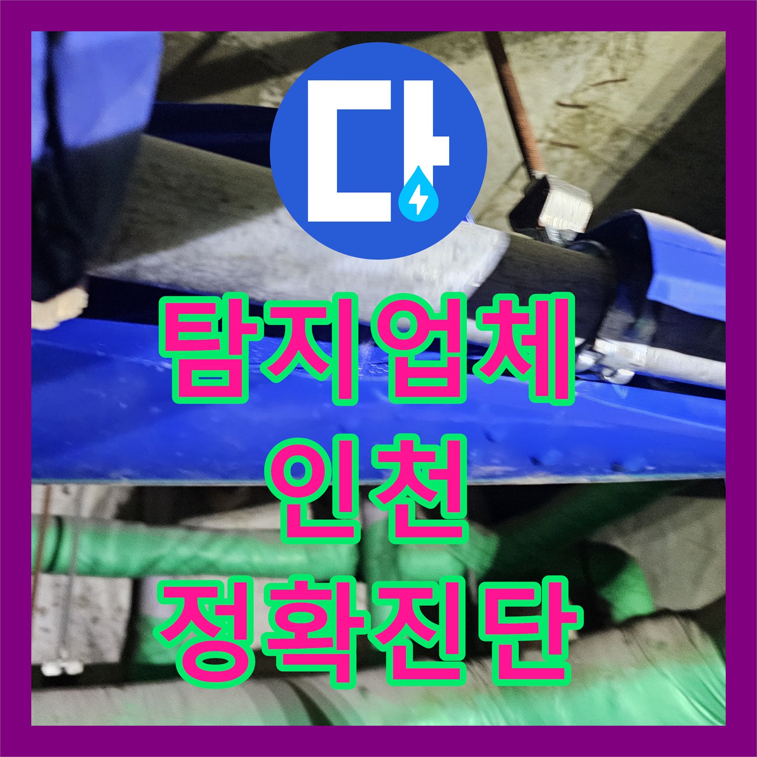 누수탐지업체, 상가 건물 천장 누수 문제를 근본적으로 해결하는 시공, 인천