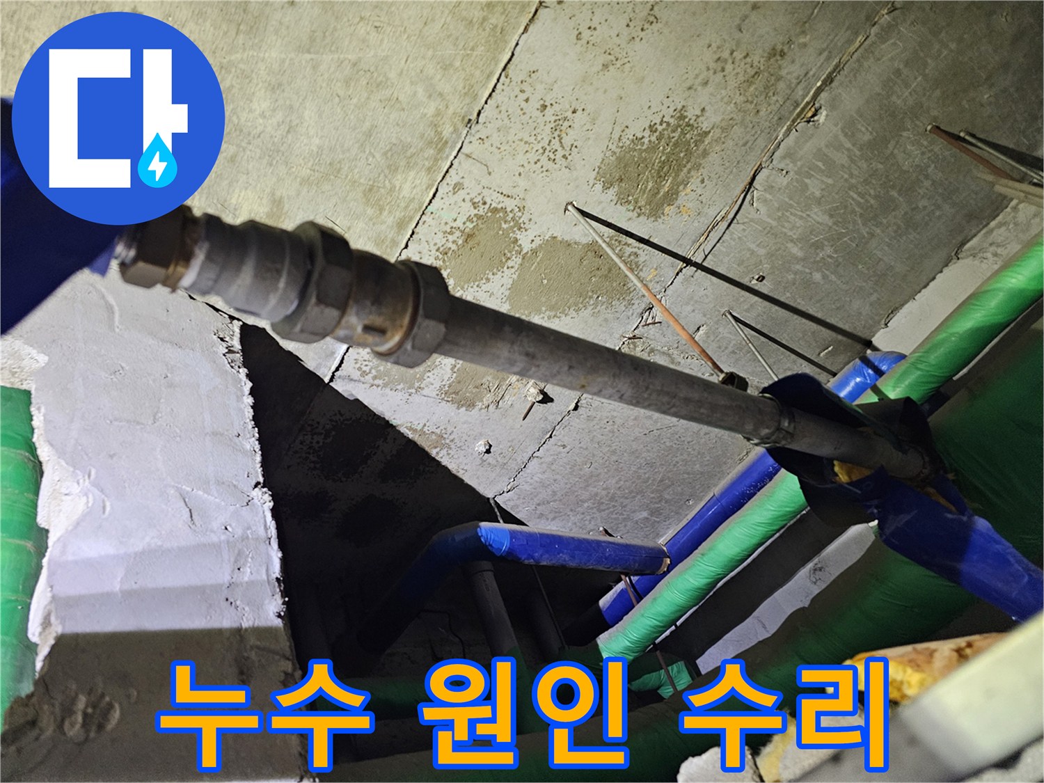 배관 연결 부위에서-발생한 누수를-전문 장비 없이도-확인할 수 있는 현장입니다.