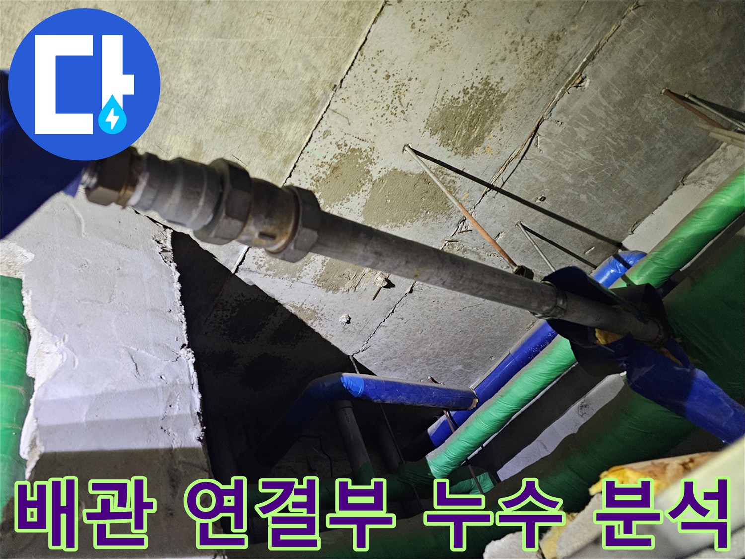 배관 연결 부위에서-발생한 누수를-전문가가 면밀히-분석하는 장면입니다.