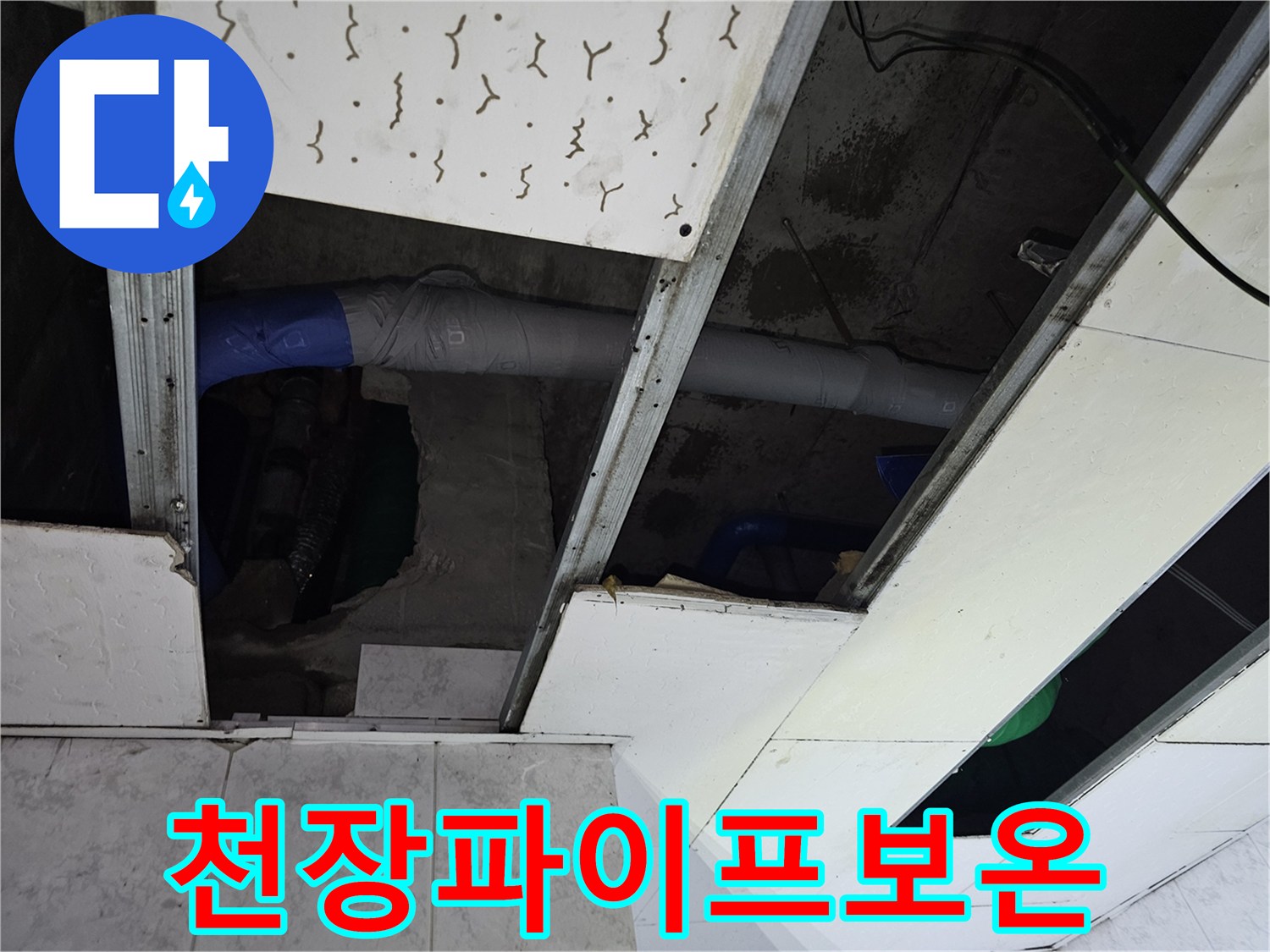 아파트-천장-속-배관의-누수-수리-후-보온-작업이-완료된-상태를-보여줍니다