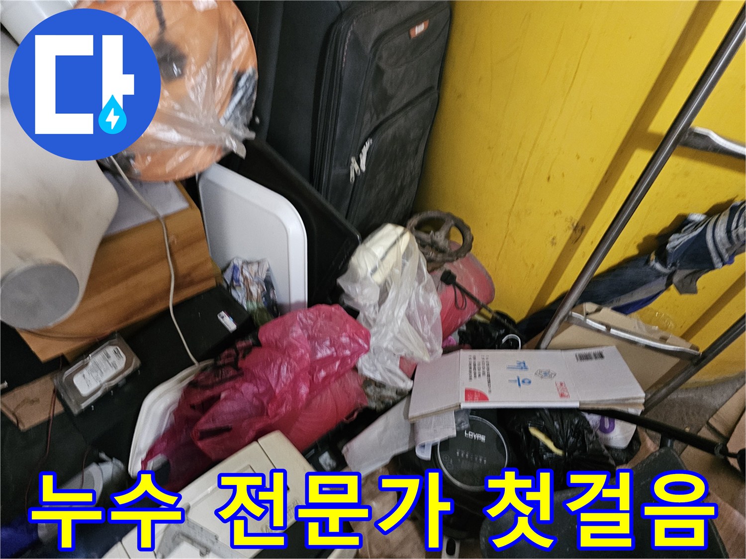 연수구-옥련동-아파트-누수-현장에서-전문가가-누수-탐지를-위한-첫걸음으로-현장을-정리하는-모습