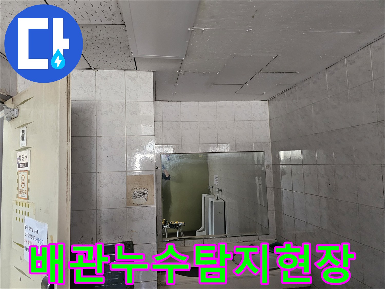 연수구 옥련동 아파트 화장실 천장에서-배관 누수가 의심되어-전문가가 탐지 장비로 확인하는 모습입니다.