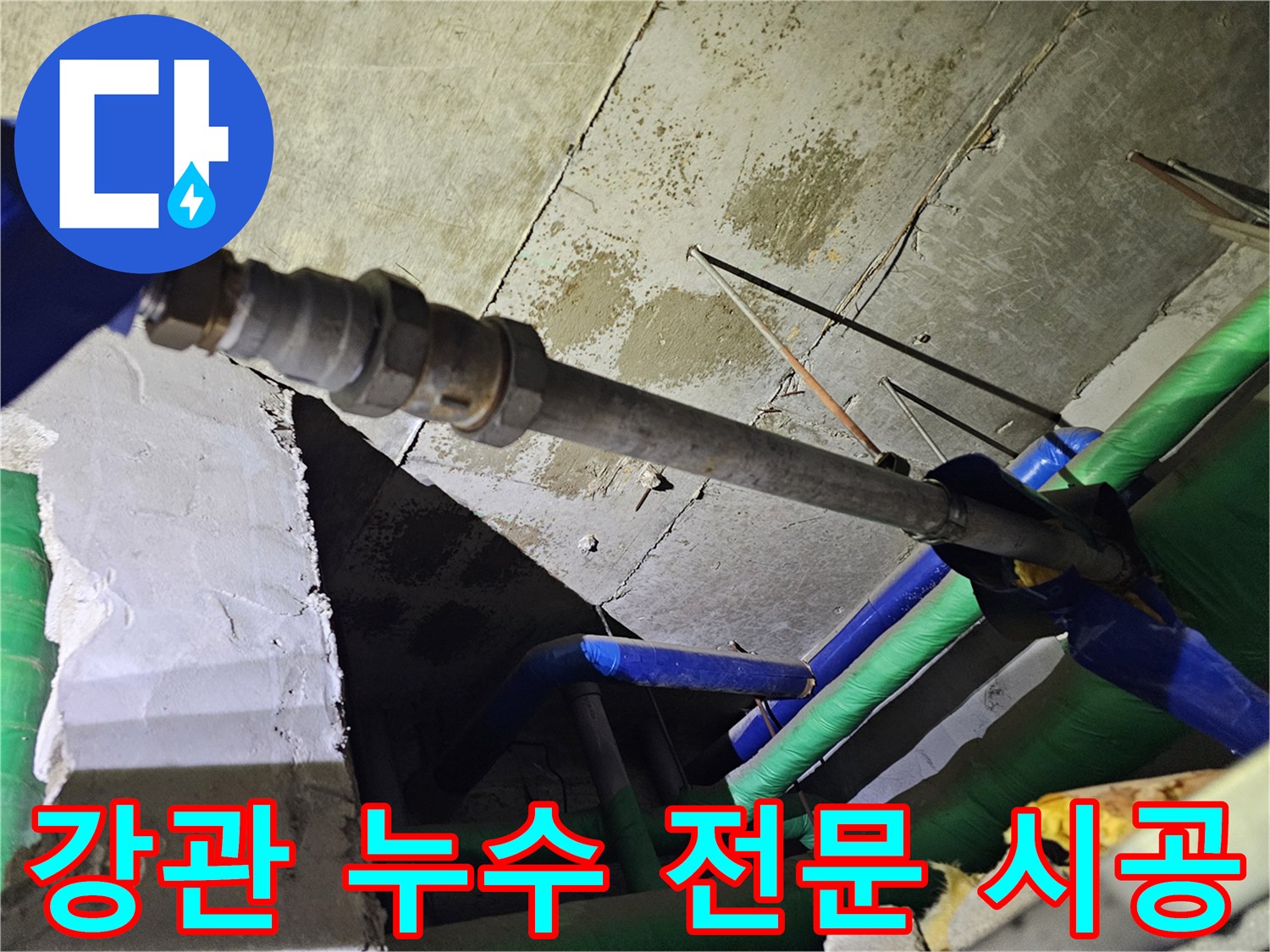 오래된 건물에서-자주 발생하는-강관 배관 누수를-해결하기 위한-전문 시공의 첫 단계입니다.