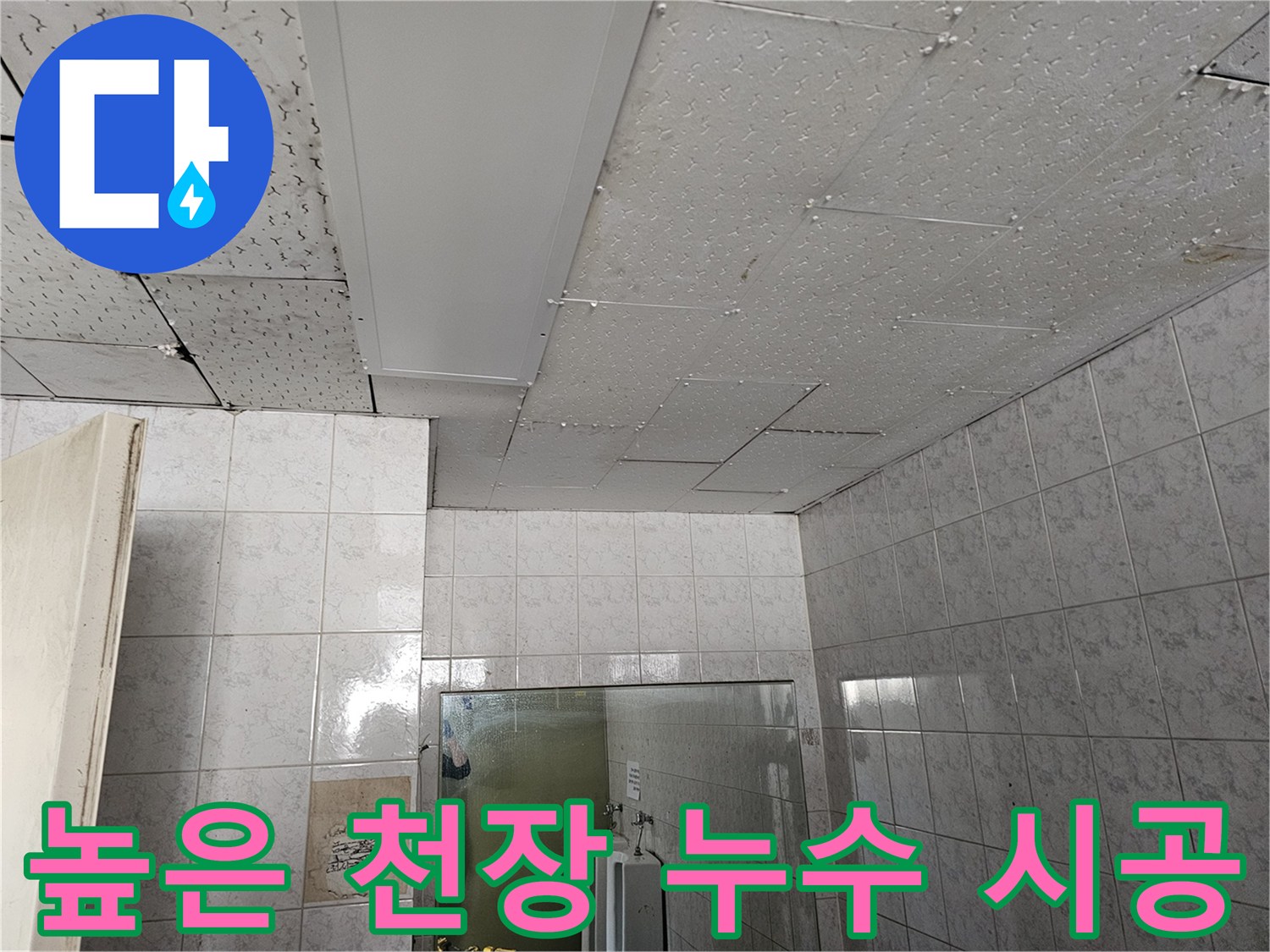 옥련동 현대2차 아파트 높은 천장 누수를 안전하고 전문적으로 시공하는 현장입니다