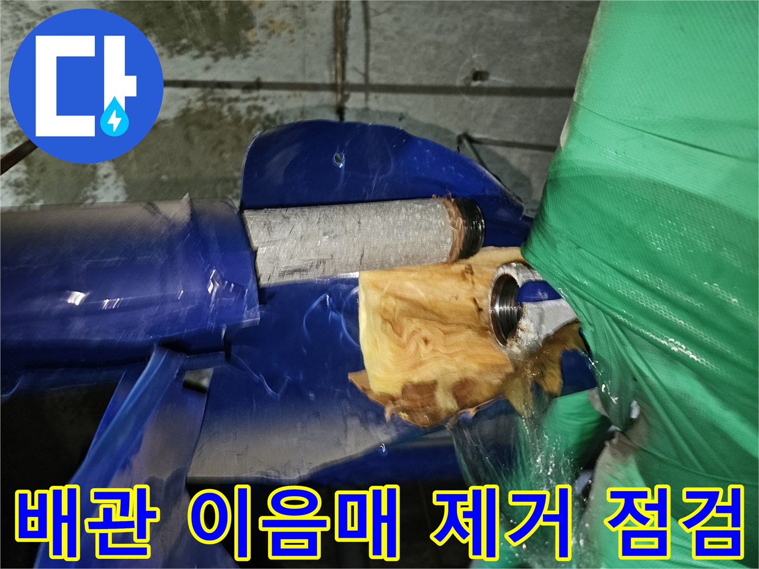 옥련동-현대2차아파트-누수탐지-중-배관의-이음매를-제거한-후-정밀-점검하는-장면
