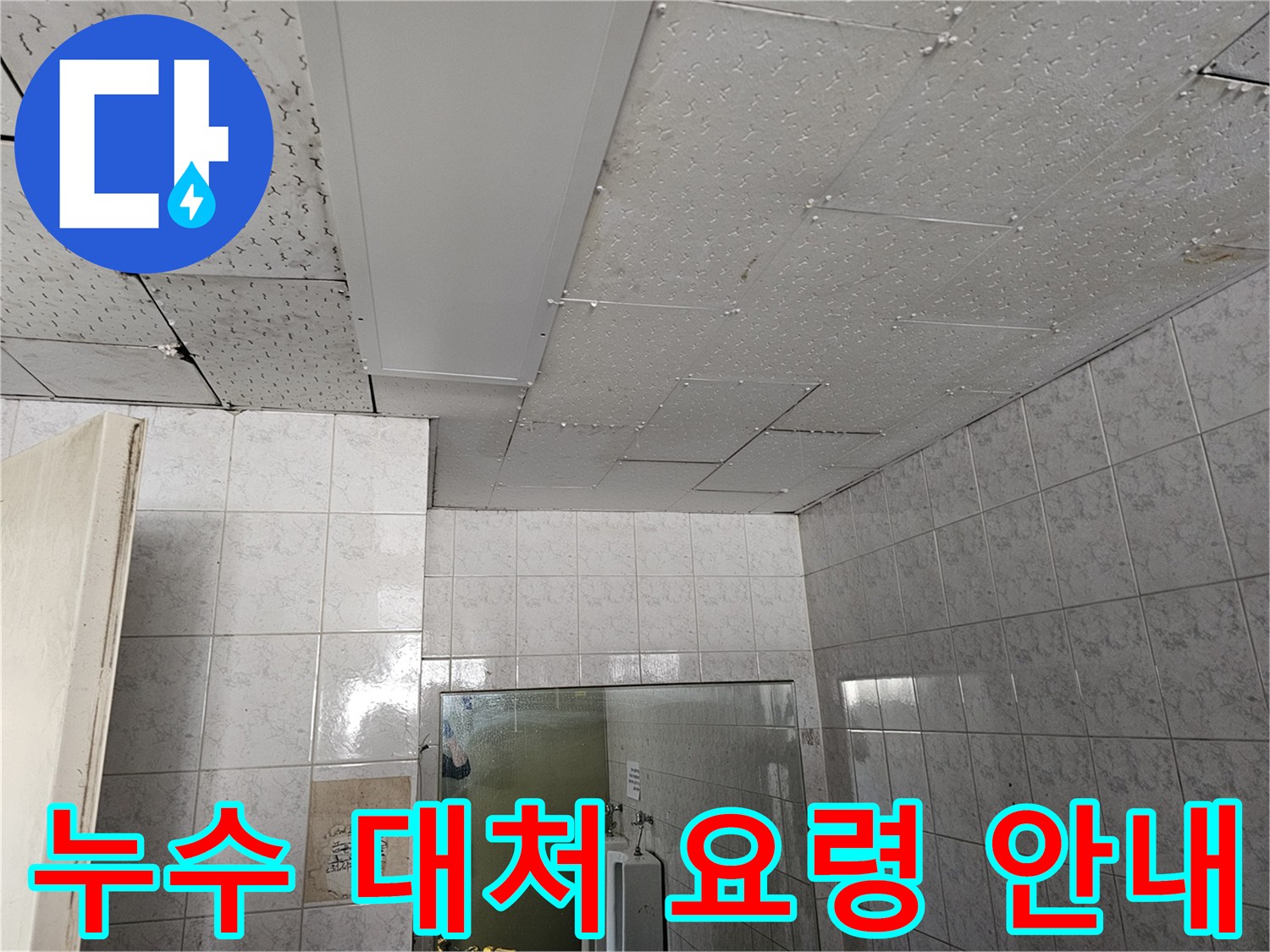 옥련동 현대아파트 천장 누수 발생 시 대처 요령을 안내하기 위한 현장 사진입니다
