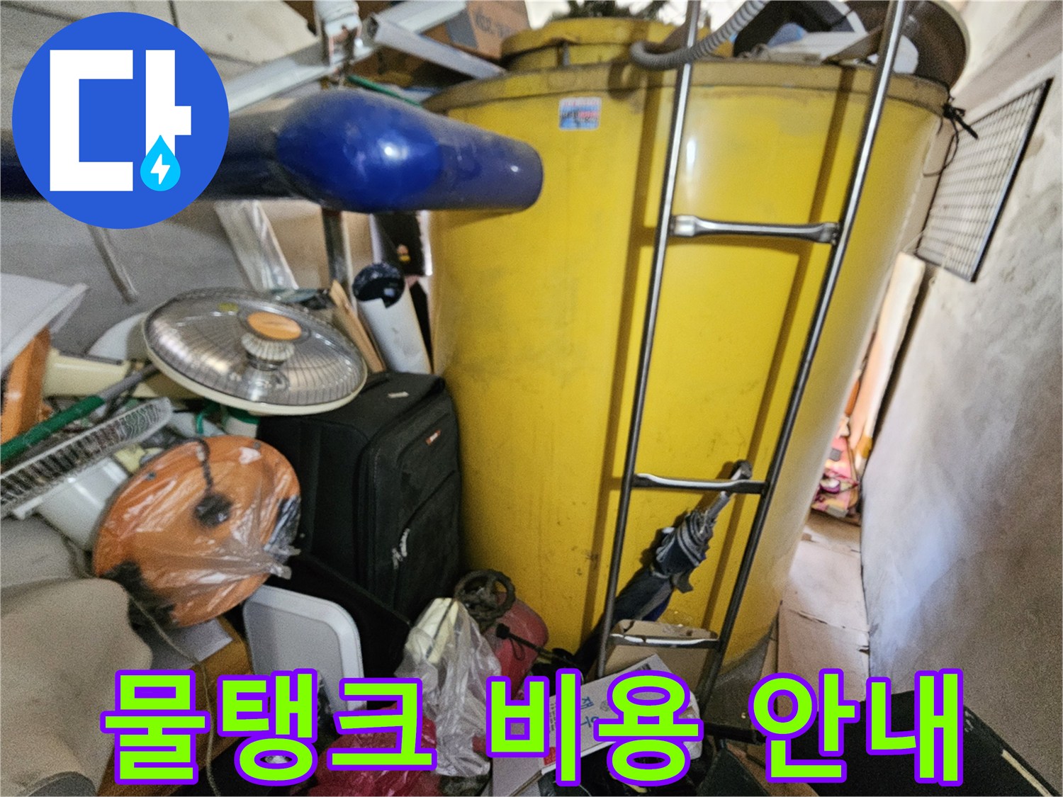 옥상 물탱크 누수 점검 후- 보수 비용 안내를 위한- 현장 사진입니다.