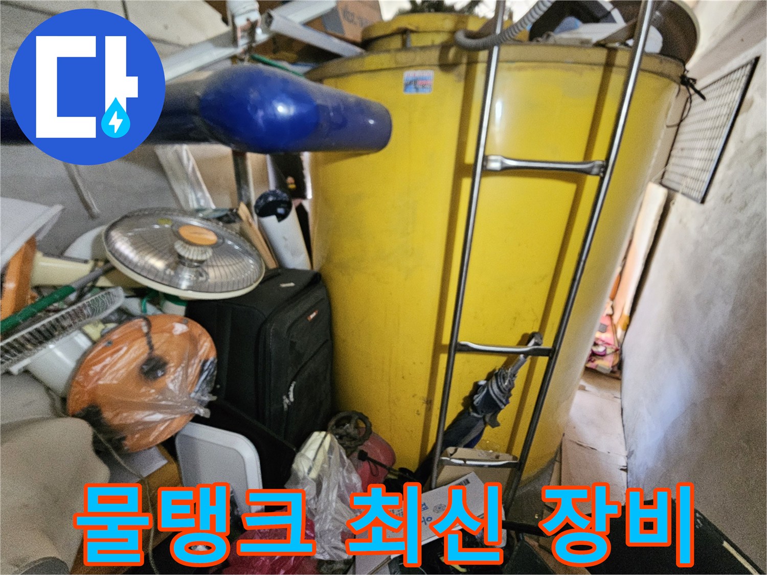 옥상 물탱크 누수 점검 후- 최신 장비 활용을 위한- 현장 사진입니다.