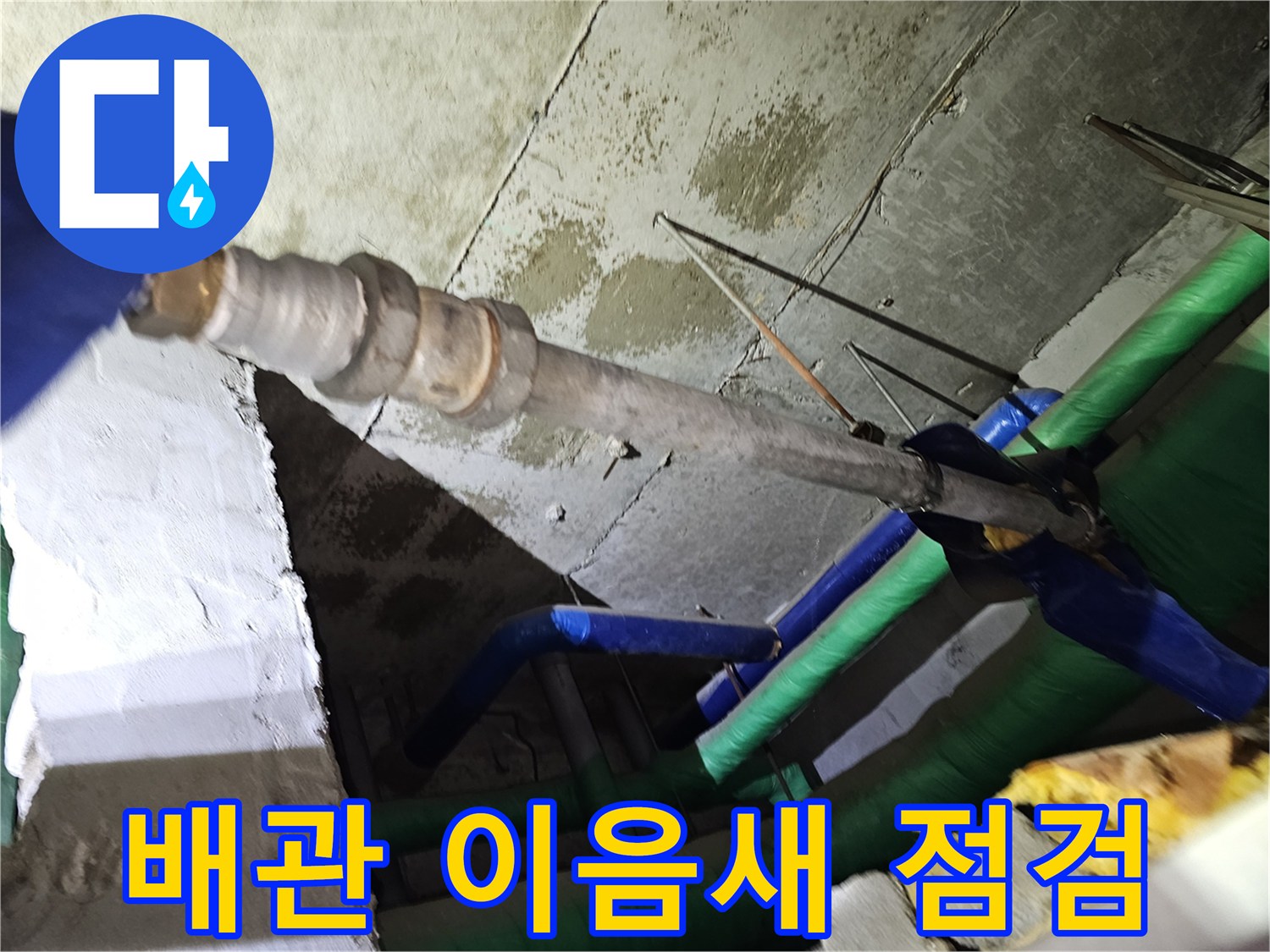 인천-연수구-아파트-천장-내부의-배관-이음새-부분에서-누수-여부를-정밀하게-점검하는-모습