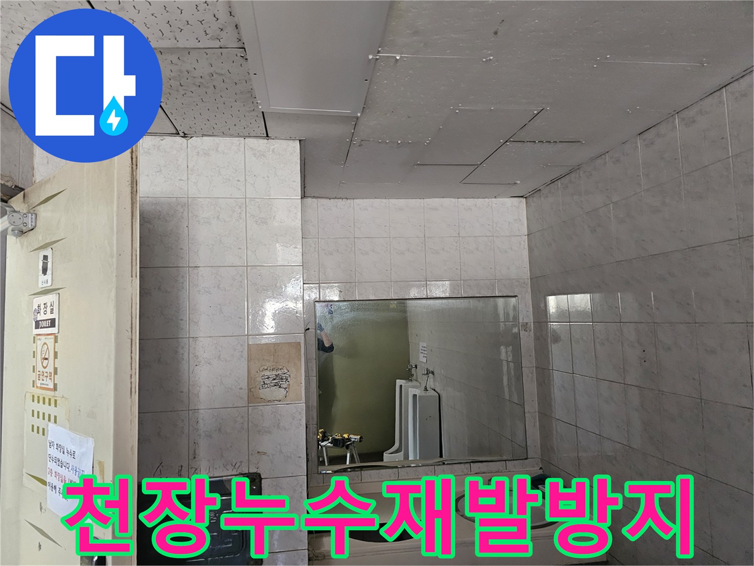 인천 연수구 옥련동 현대2차아파트 화장실 천장에서-누수 재발을 막기 위해-방지 시공을 준비하는 모습입니다.