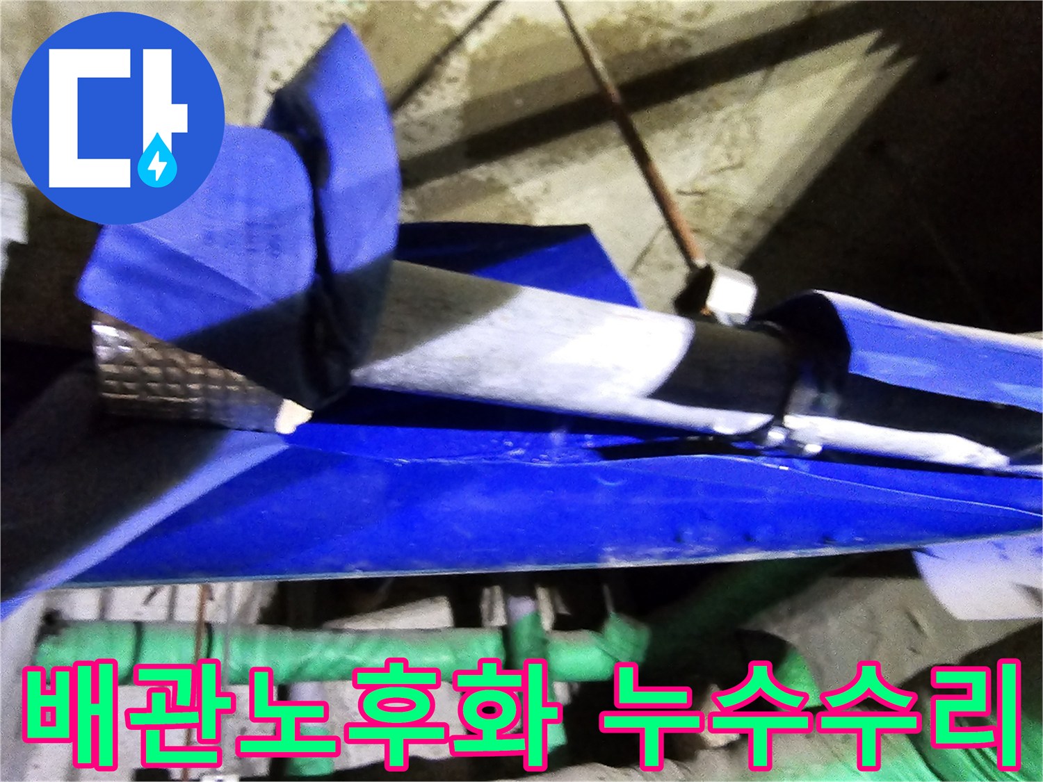 인천 연수구 옥련동 현대2차아파트에서-배관 노후화로 인한 누수를 엔지니어가 전문적으로 수리하는 현장입니다