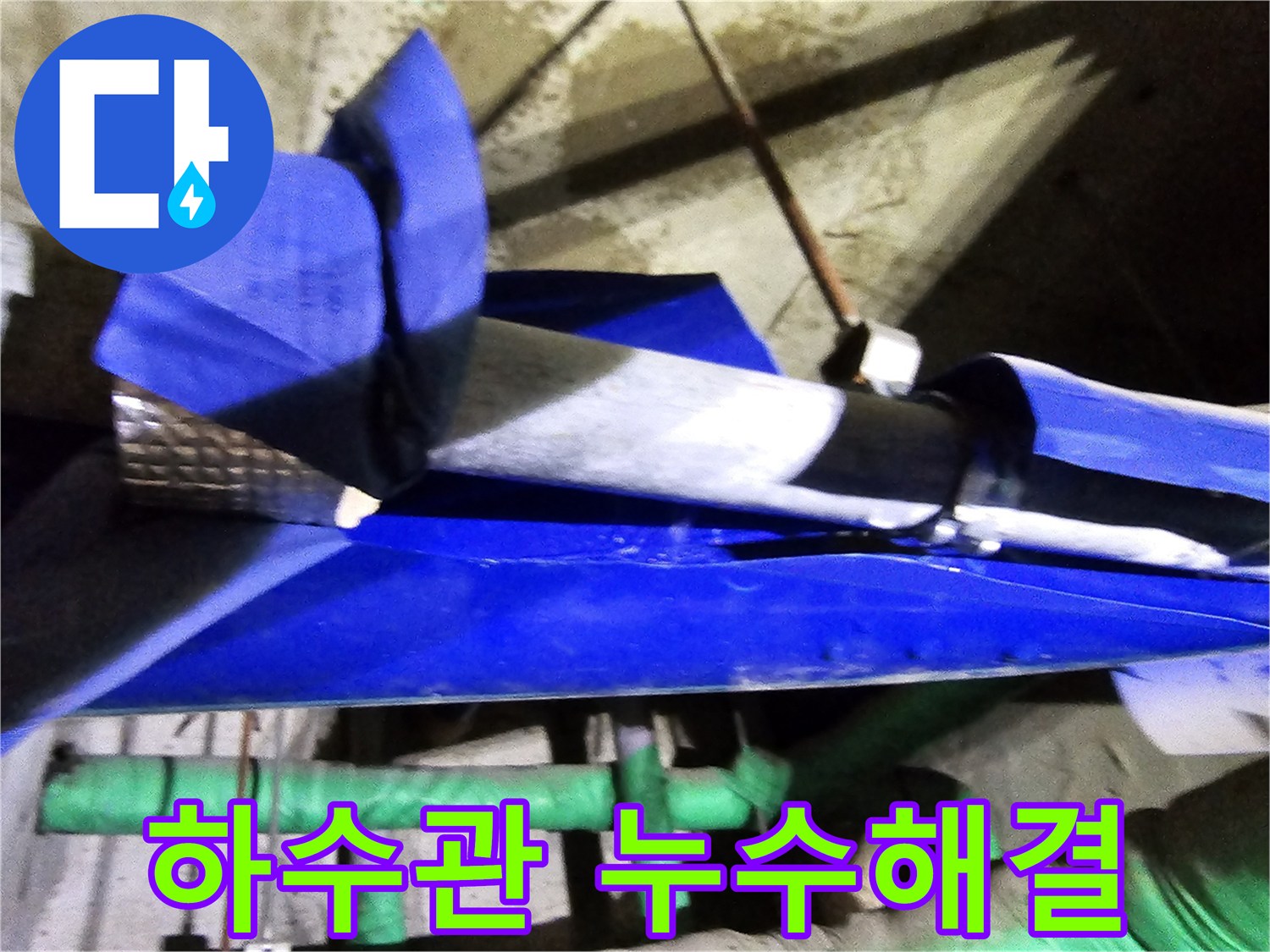 인천 연수구 옥련동 현대2차아파트의 하수관 누수를-엔지니어가 전문 장비로 확인하고-안전하게 보수하는 현장입니다