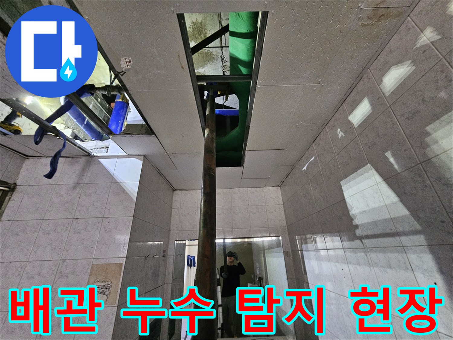 인천 연수구 옥련동의-누수 현장에서-천장 내부의-배관을 탐지하는-전문 엔지니어의 모습